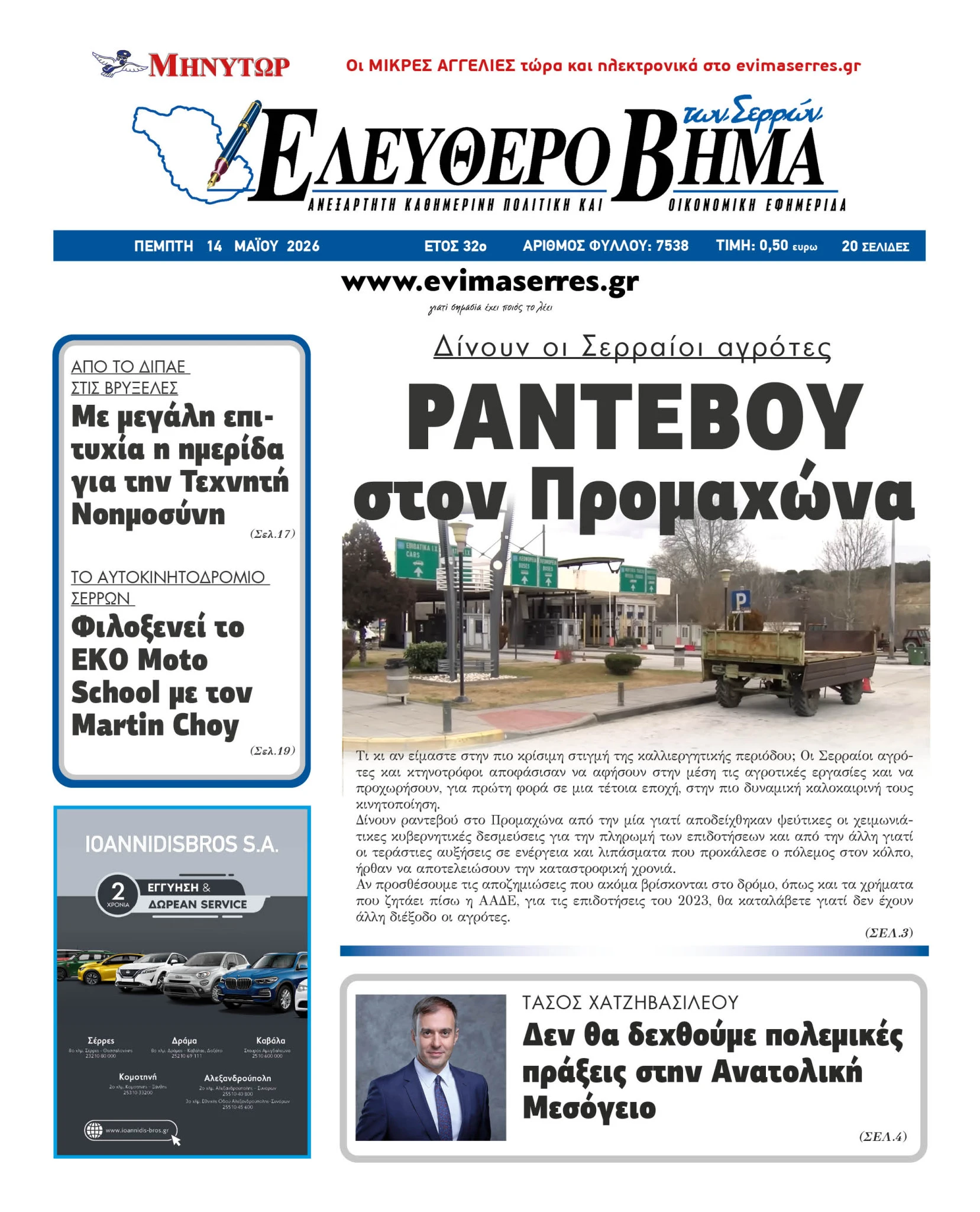 rantevou-ston-promachona-serraioi-agrotes-nees-kinitopioiseis.jpg