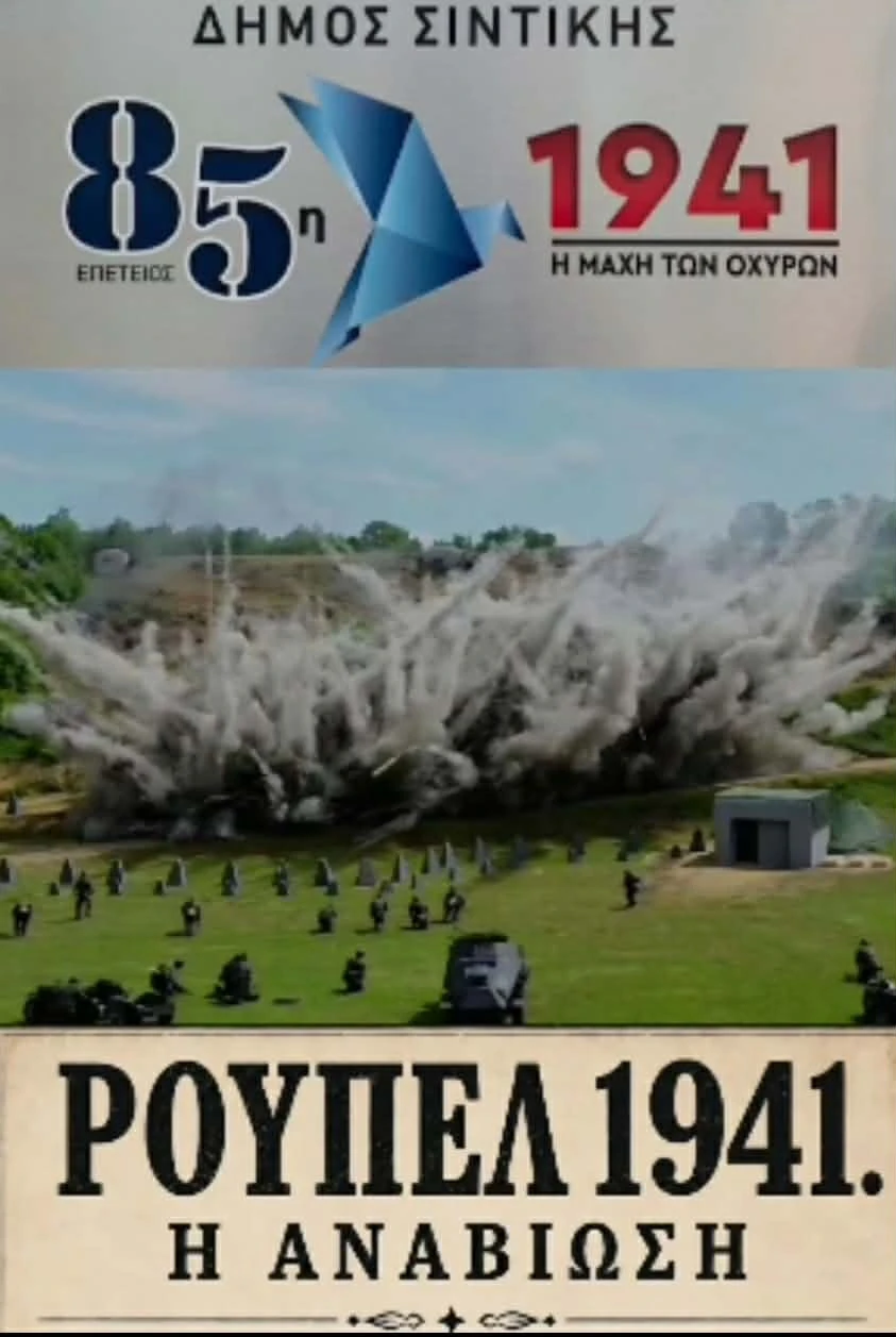 rupel-1941-85i-epetios-1.jpeg