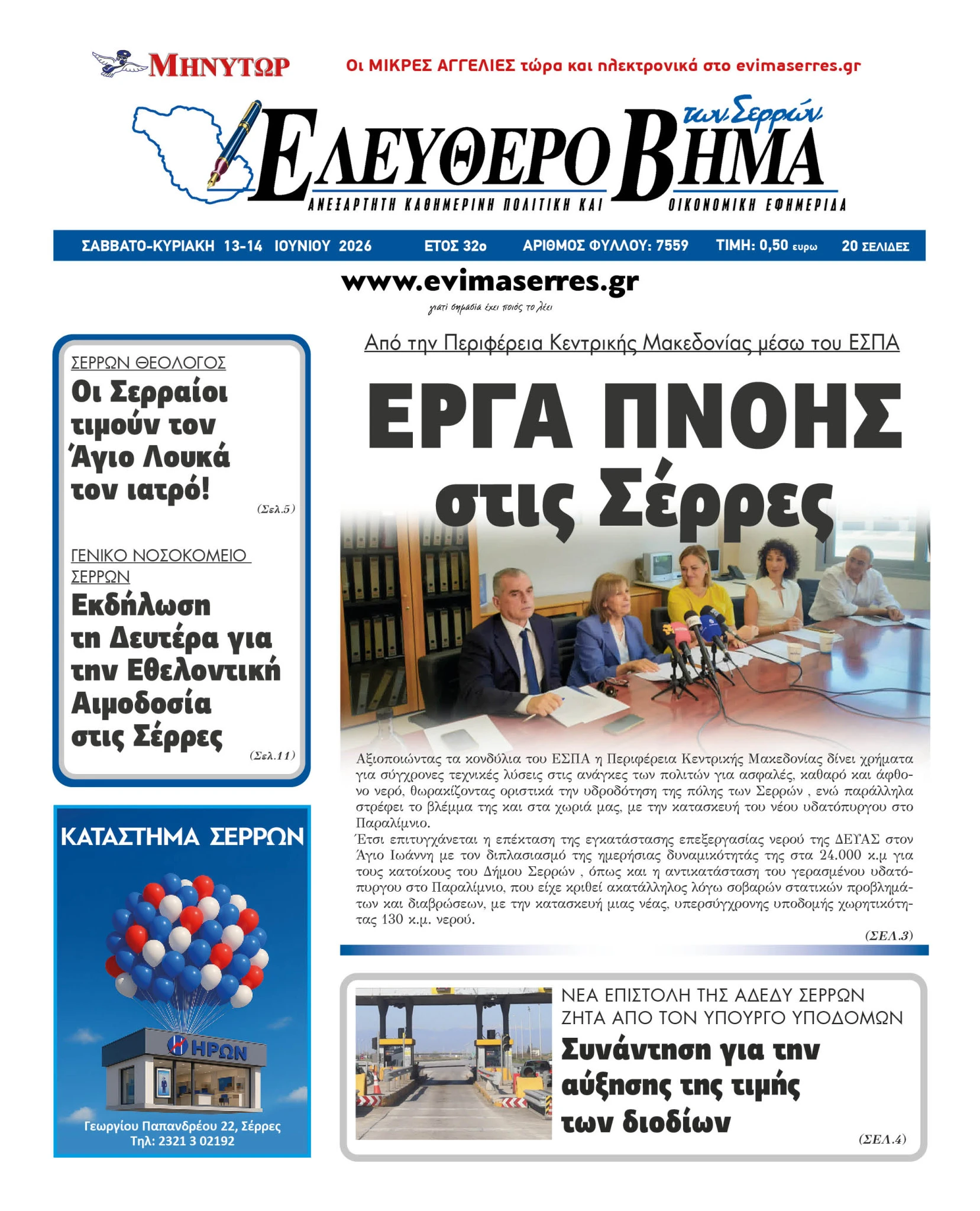 spiropoulos-serres-panagiotis-erga-pnois-paralimnio-dimos-serron-idrefsis.jpg