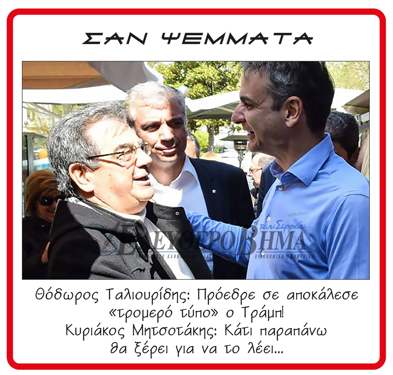 taliouridis-mitsotakis-2.jpg?v=0