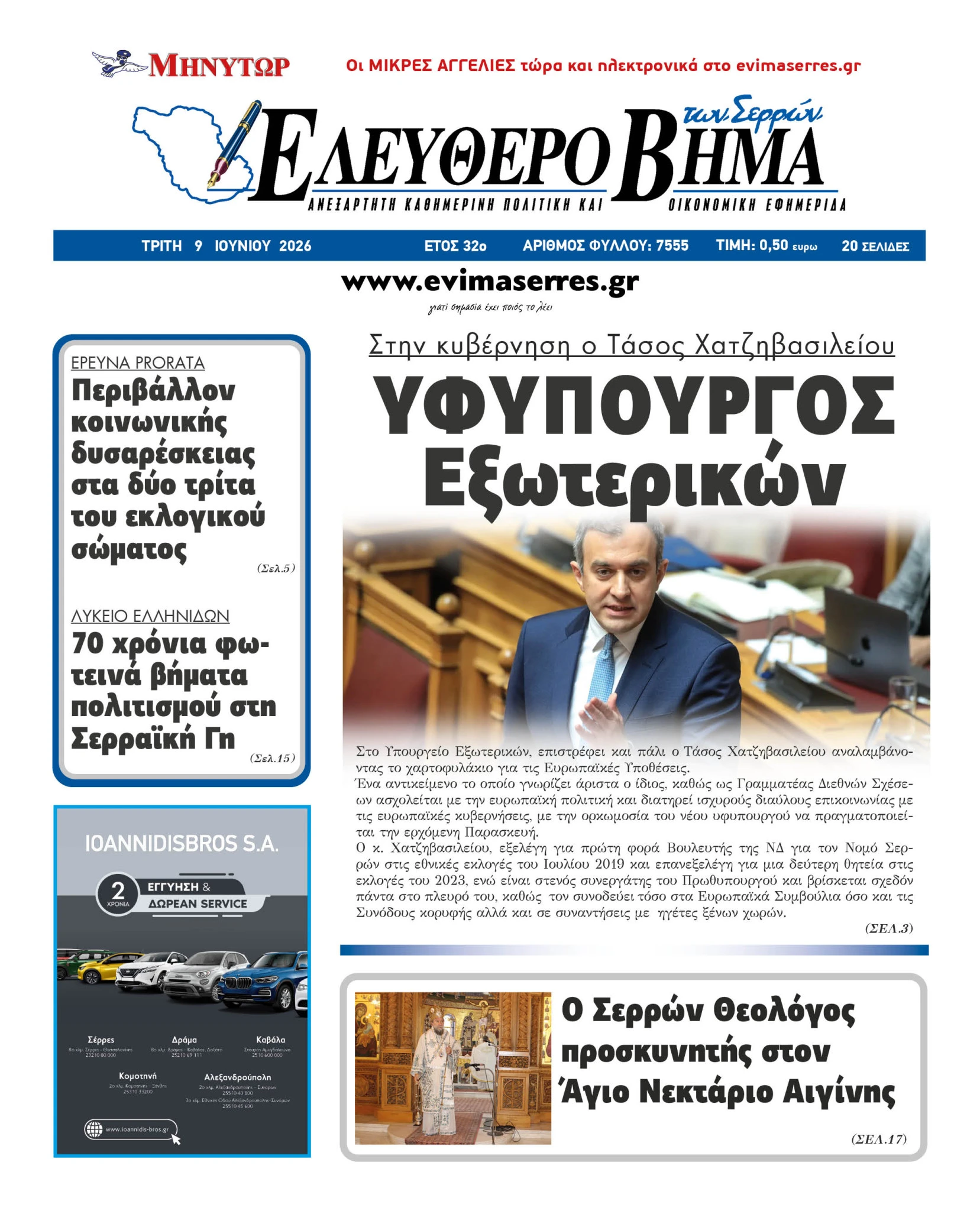 tasos-chatzivasileiou-ifipourgos-eksoterikon-anasximatismos.jpg