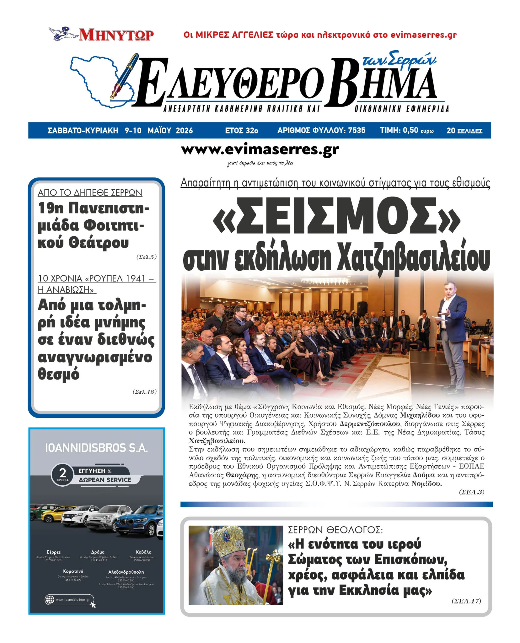 tasos-chatzivasileiou-seismos-ekdilosi-serres-psifiakoi-ethismoi.jpg