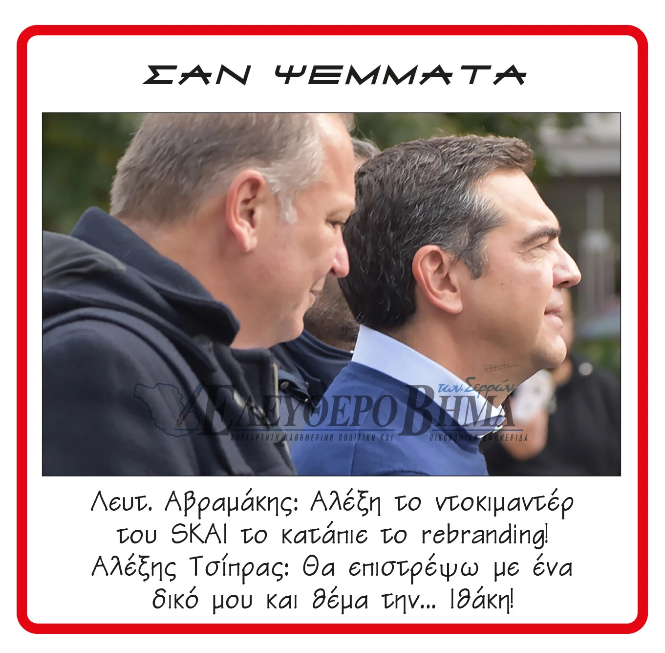 tsipras-avramakis.jpg?v=0