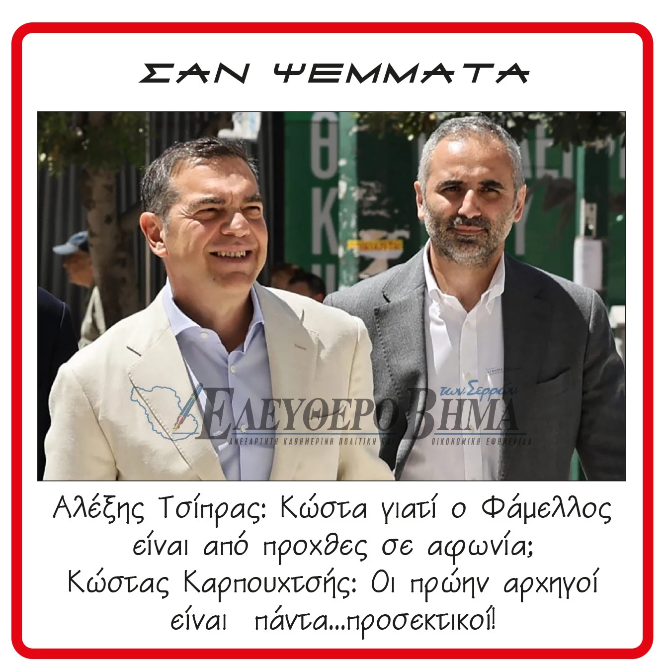 tsipras-karpouchtsis-elas-2.jpg