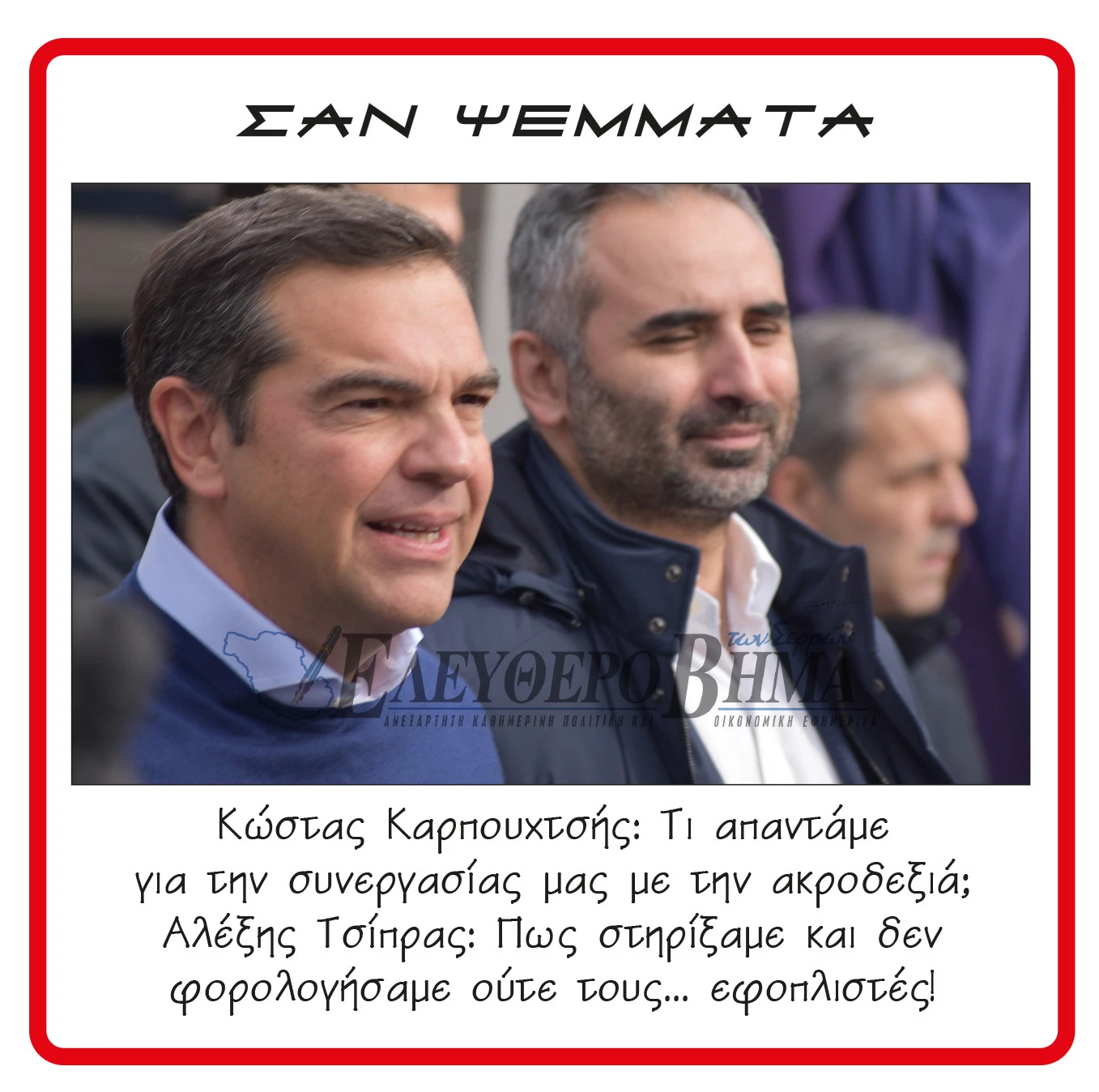 tsipras-karpouchtsis-elas.jpg?v=0