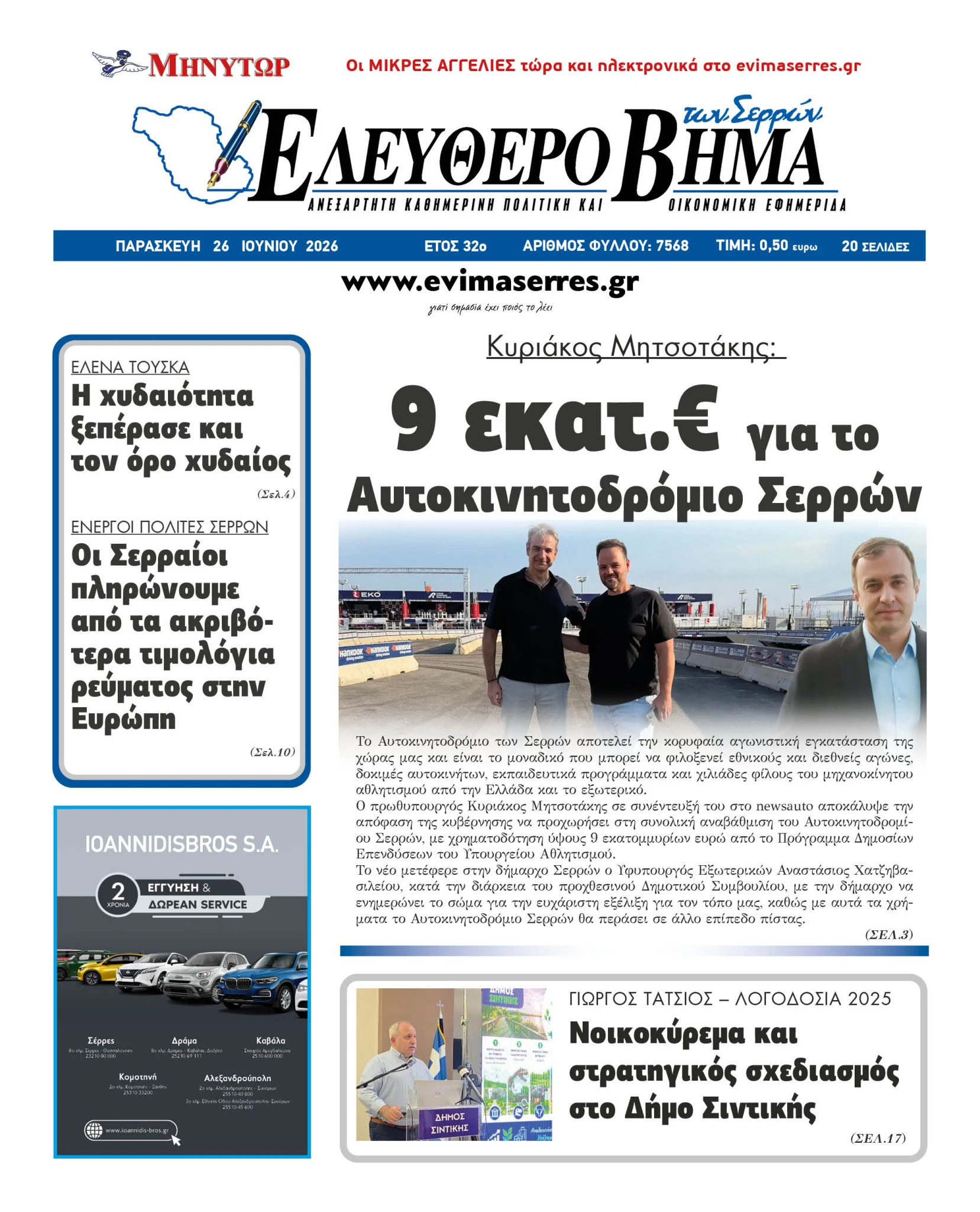 9-ekatommiria-evro-aftokinitodromio-serron-tasos-chatzivasileiou-kiriakos-mitsotakis-serres.jpg