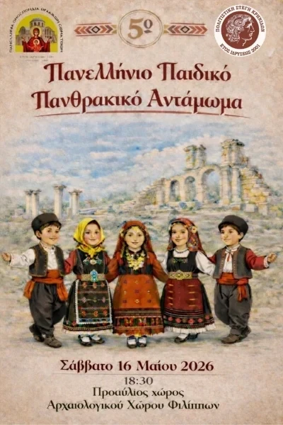 afisa-panellinio-paidiko-panthrakiko-antamoma.webp?v=0