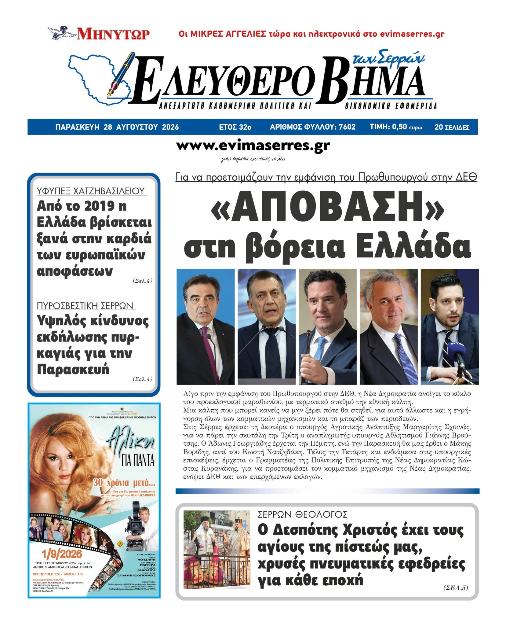 apovasi-voreia-ellada-kiranakis-deth-sxoinas-vroutsis-adonis-georgiadis.jpg