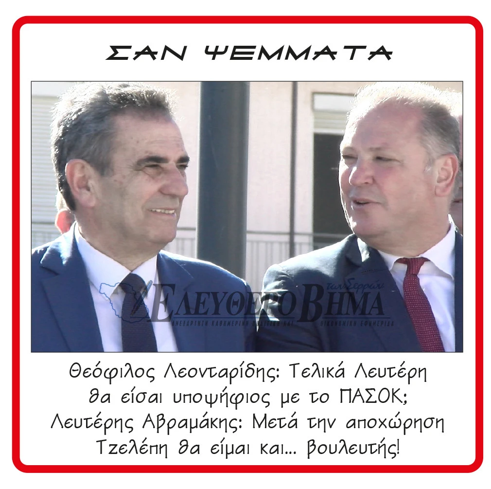 avramakis-leontaridis-pasok-tzelepis.jpg?v=0
