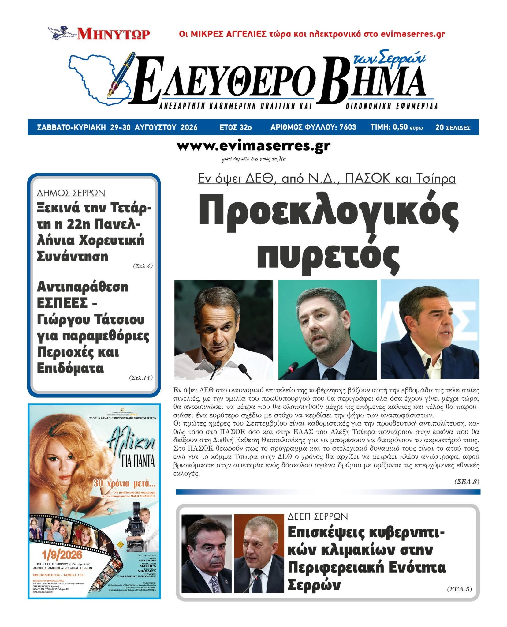 deth-alexis-tsipras-mitsotakis-pasok-androulakis-2026.jpg?v=0