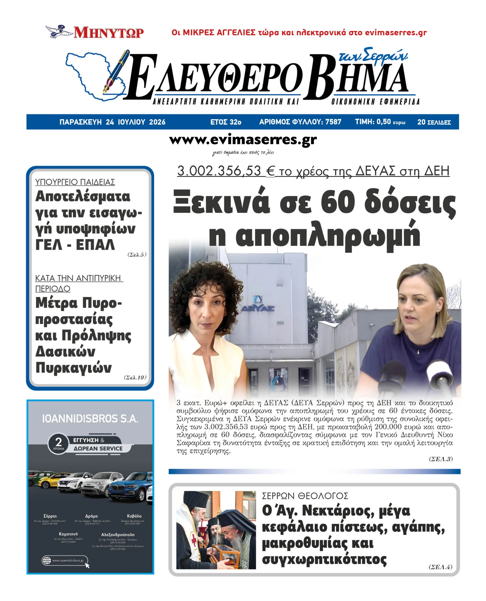 deyas-dei-apopliromi-xreon-serres-kodikas-topikis-aftodioikisis-serron-3-ekatommiria-evro-xreos-varvara-mitliaga-despoina-chatzigavriil.jpg