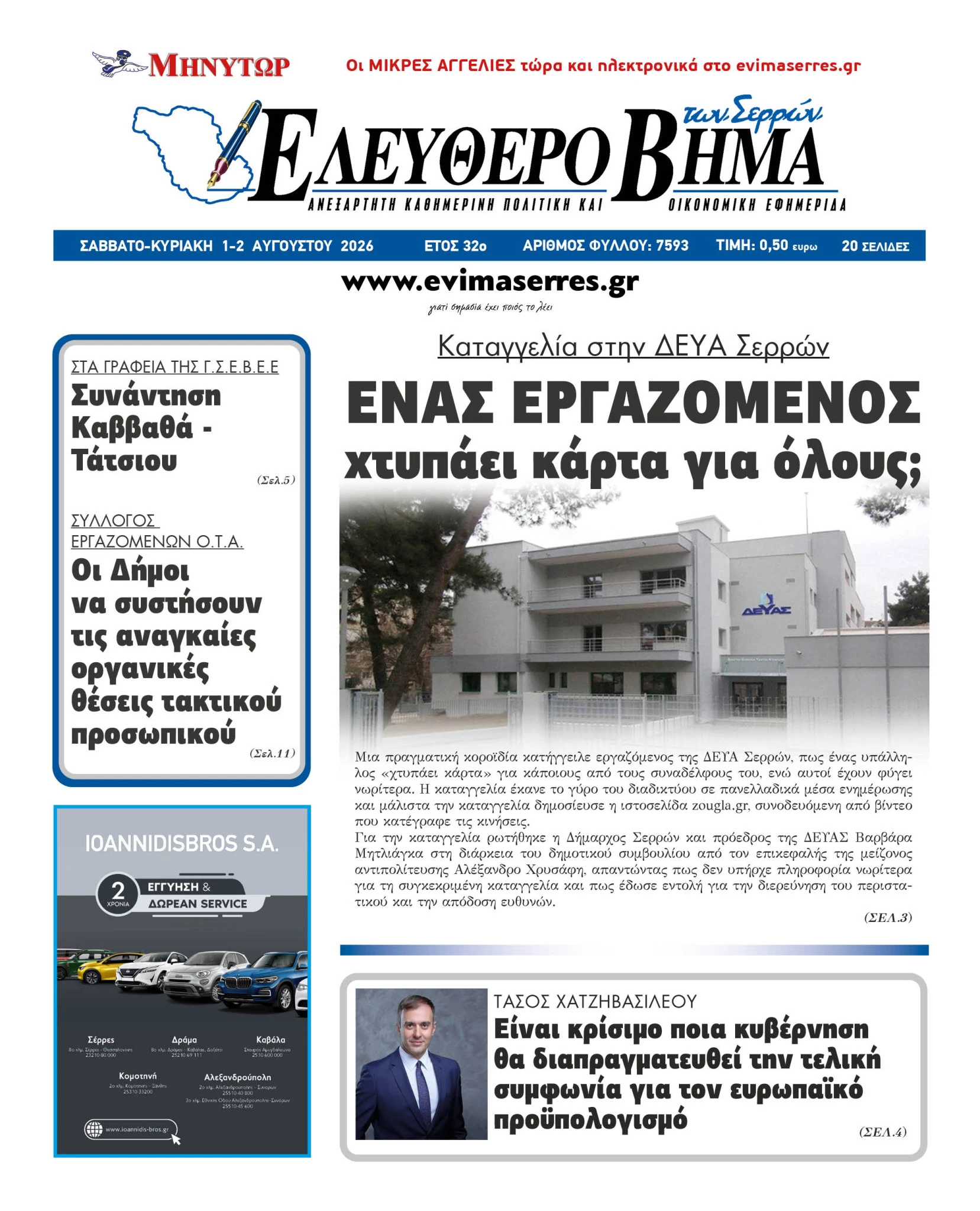 deyas-deya-serron-kataggelies-mitliaga-serres-enas-xtipaei-karta-gia-olous2.jpg