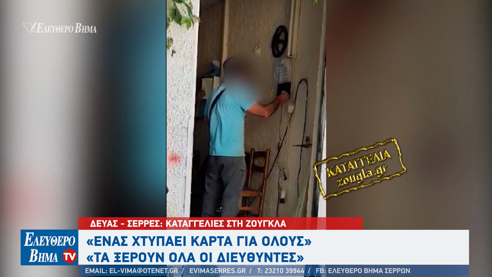 deyas-enas-xtipaei-karta-gia-olous-mitliaga-chatzigavriil-zougla-serres2.jpg