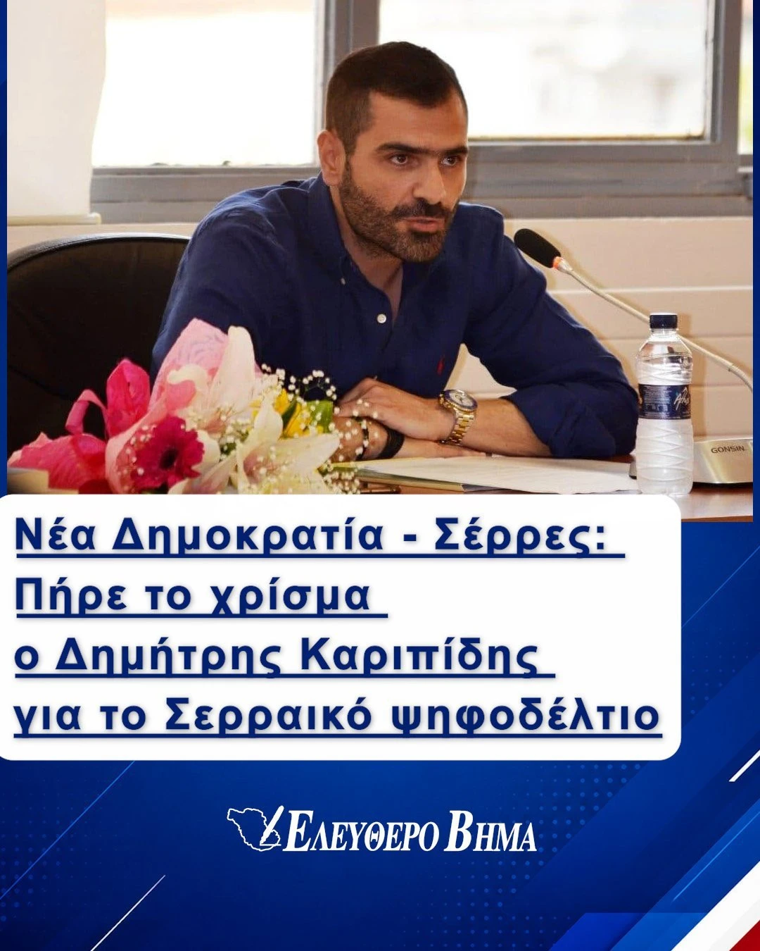 dimitris-karipidis-serres-ipopsifios-vouleftis-nea-dimokratiajpg2.jpg?v=0