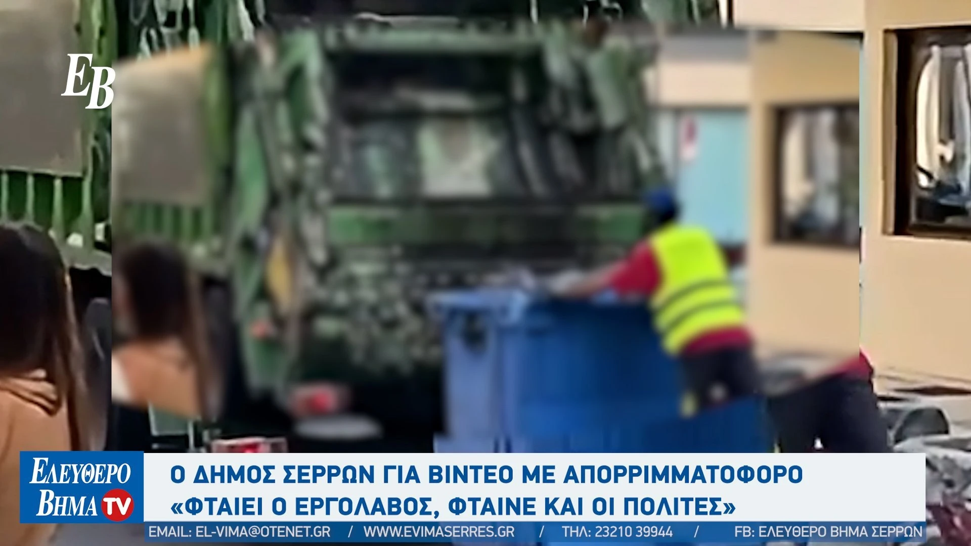 dimitris-michtsoglou-serres-skoupidia-aporimmatofoto-anakiklosijpg2.jpg?v=0