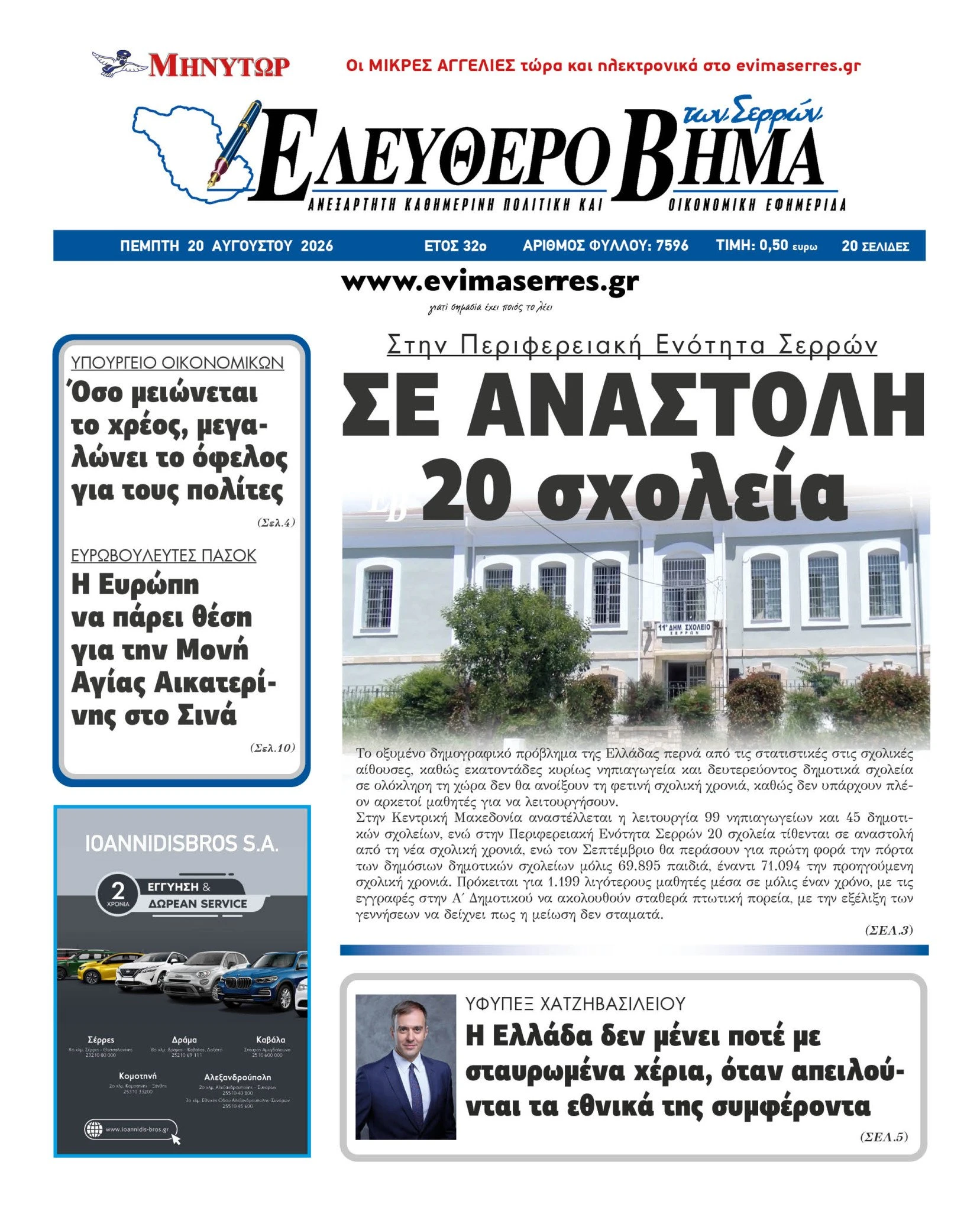 dimografiko-serres-20-sxoleia-se-anastoli-serres-kentriki-makedonia.jpg