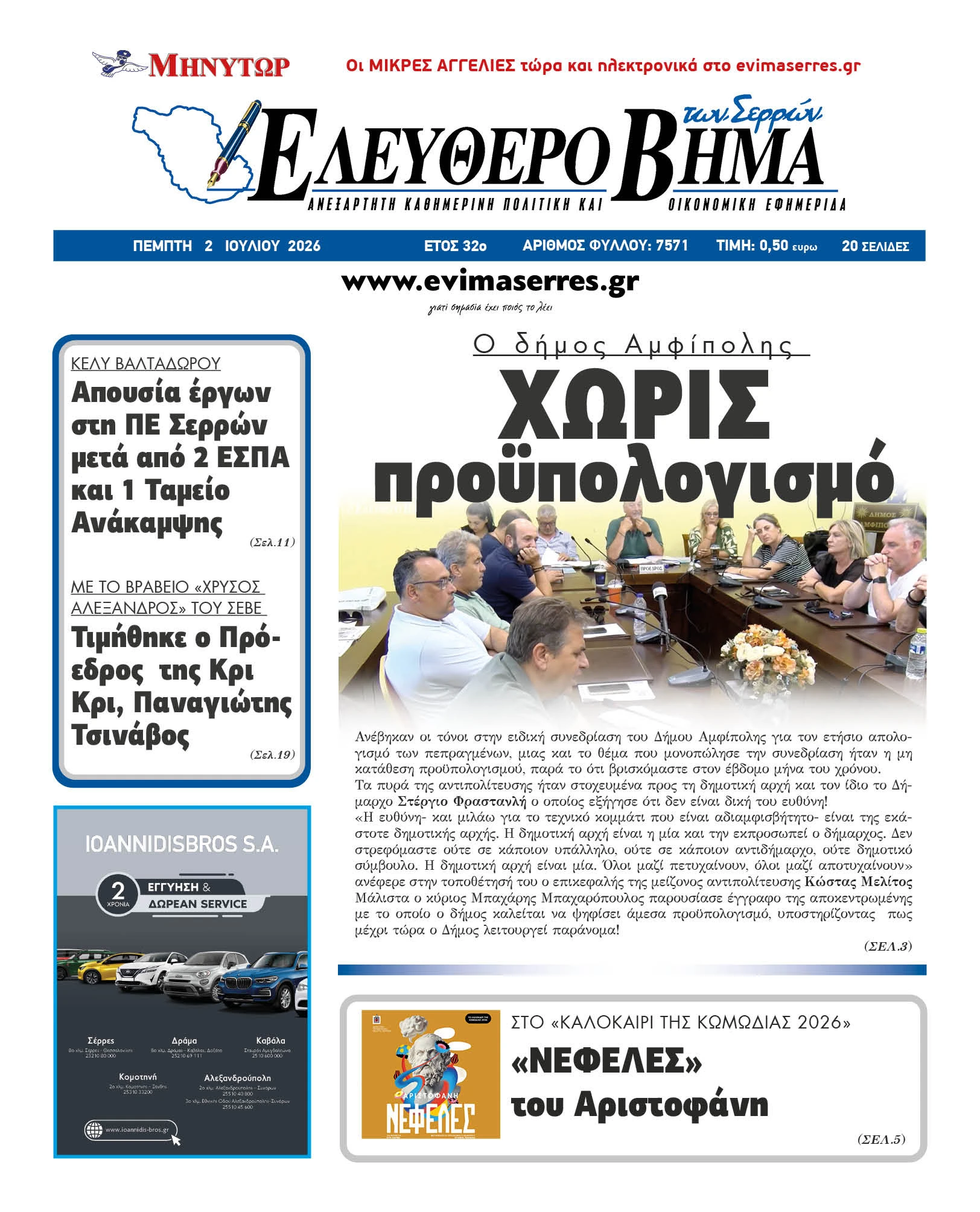 dimos-amfipolis-iounios-horis-proipologismo-serres-frastanlis-mpaharopoulos-melitos-tsirogiannis.jpg