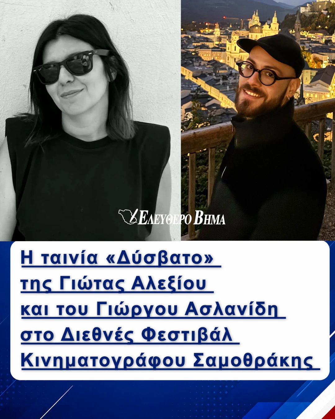 dysvaxto-giota-alexiou-giorgos-aslanidis-serres-festival-samothrakis.jpg