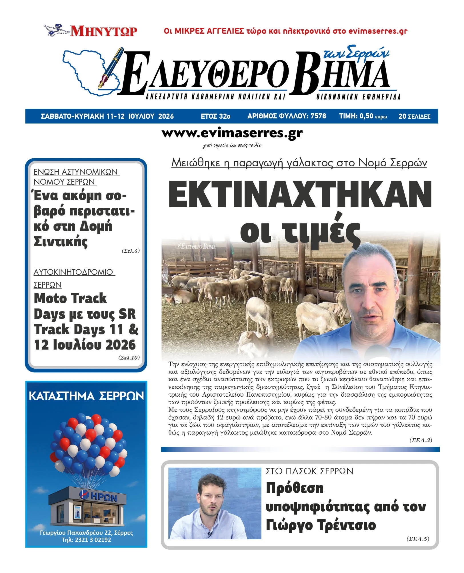 ektinaxthikan-times-gala-serres-agrotes-ktinotrofoi.jpg?v=0