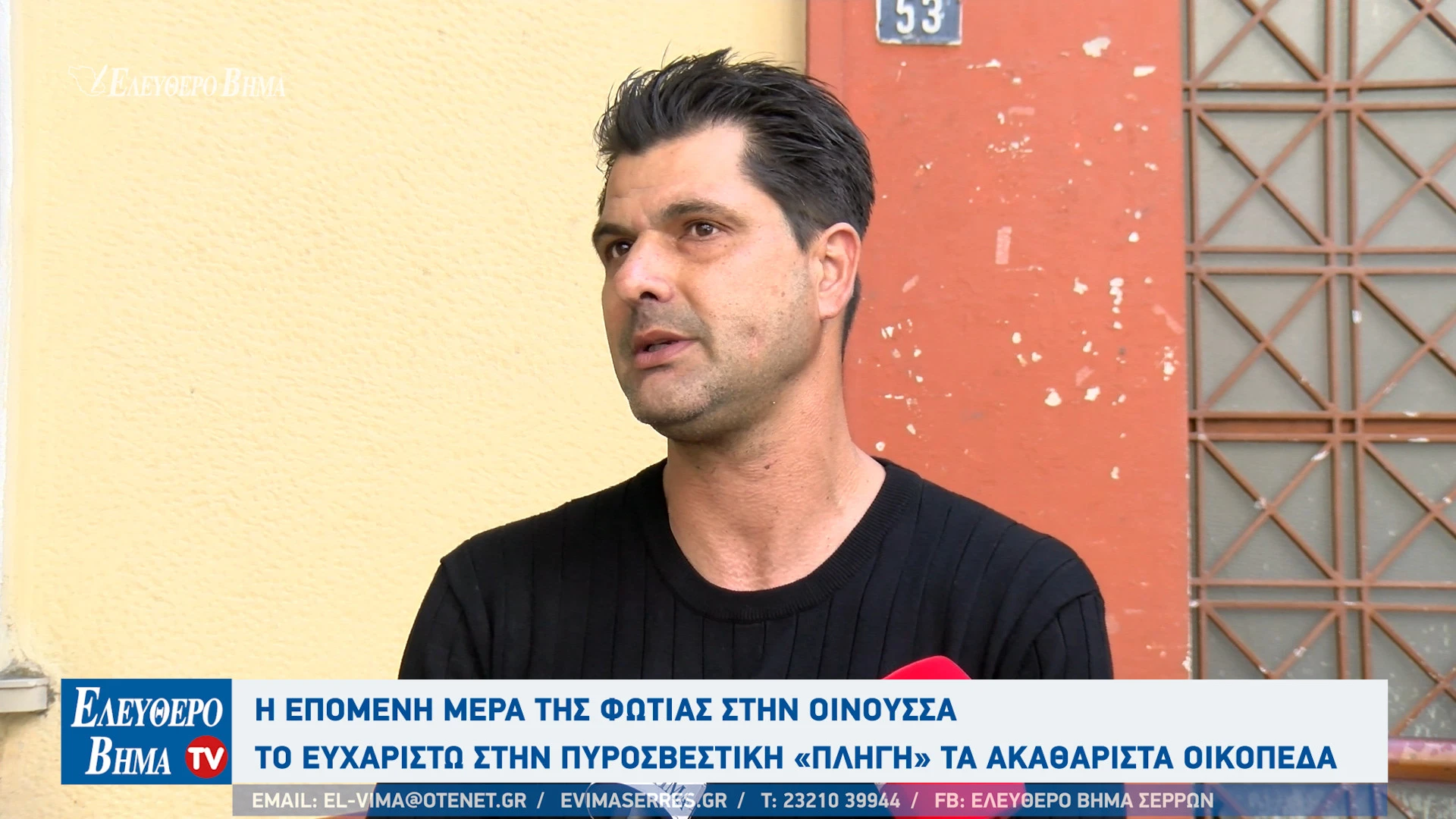 fotia-oinoussa-serres-giannis-pantazis-akatharista-oikopeda.jpg?v=0