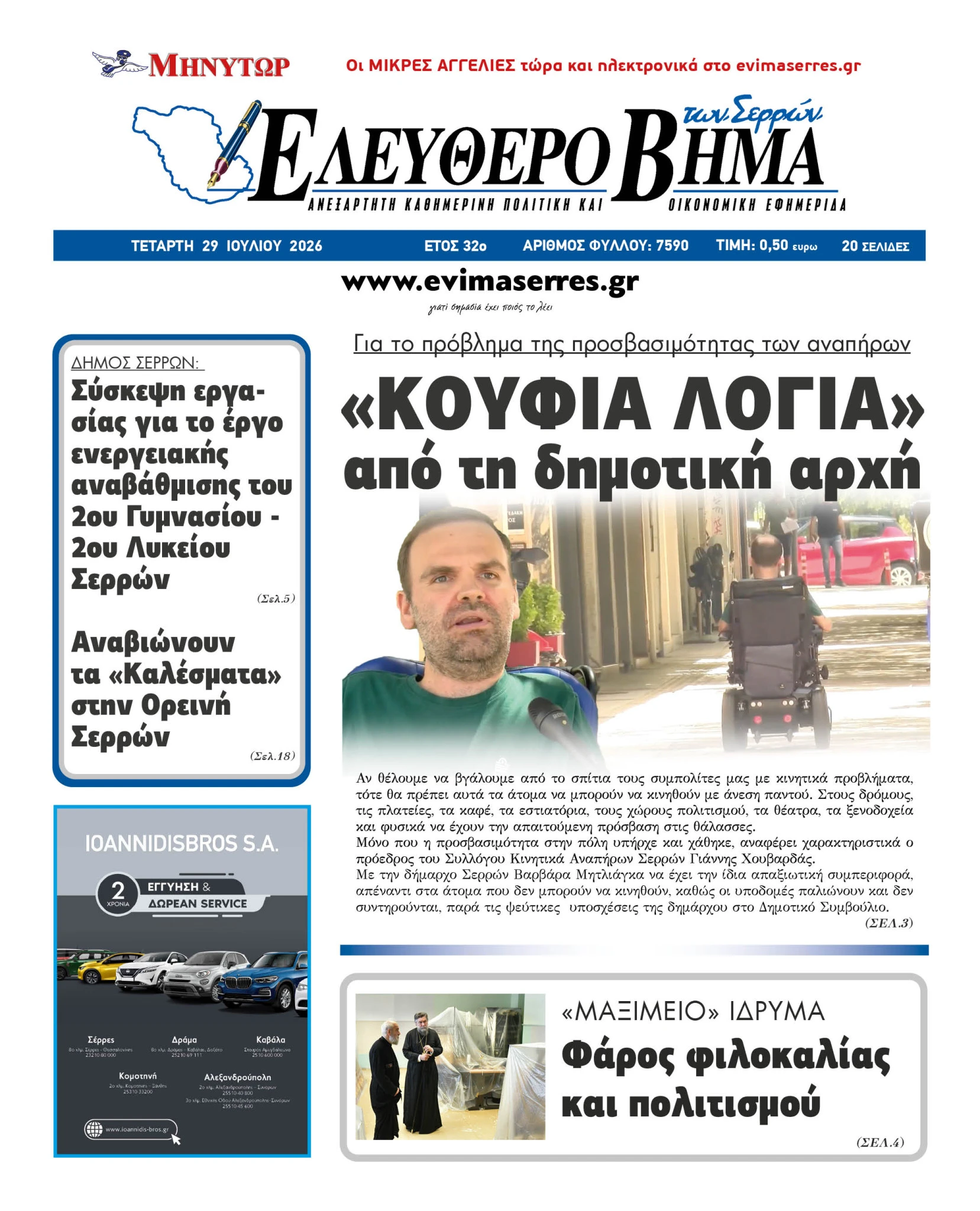 giannis-houvardas-dimotiki-arhi-koufia-logia-serres-prosvasimotita-amea-serron-varvara-mitliaga.jpg