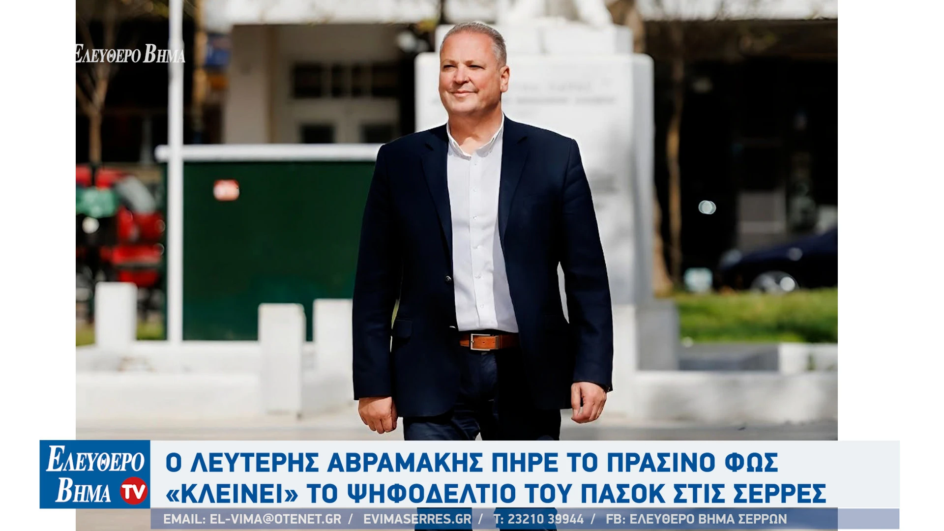 lefteris-avramakis-pasok-serres-psifodeltio-pasok.jpg?v=0