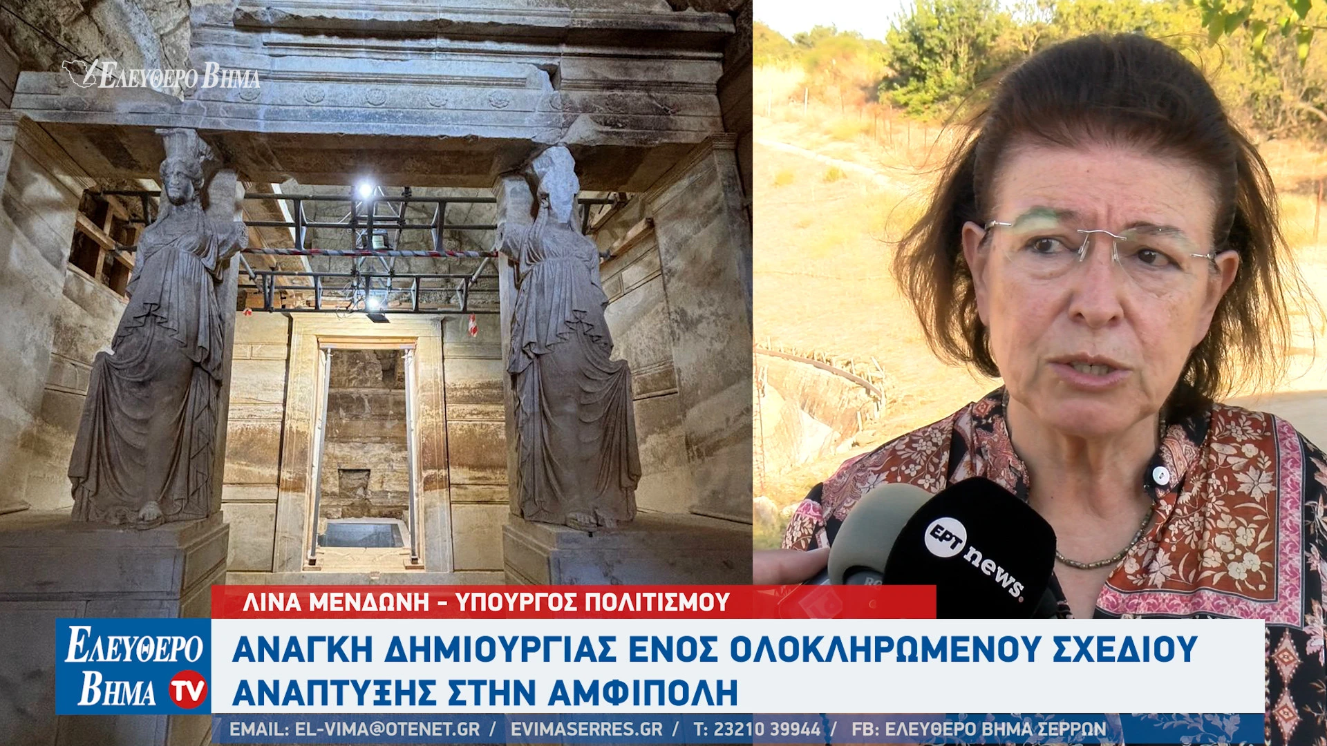 lina-mendoni-timvos-kasta-amfipoli-anaptiksi.jpg