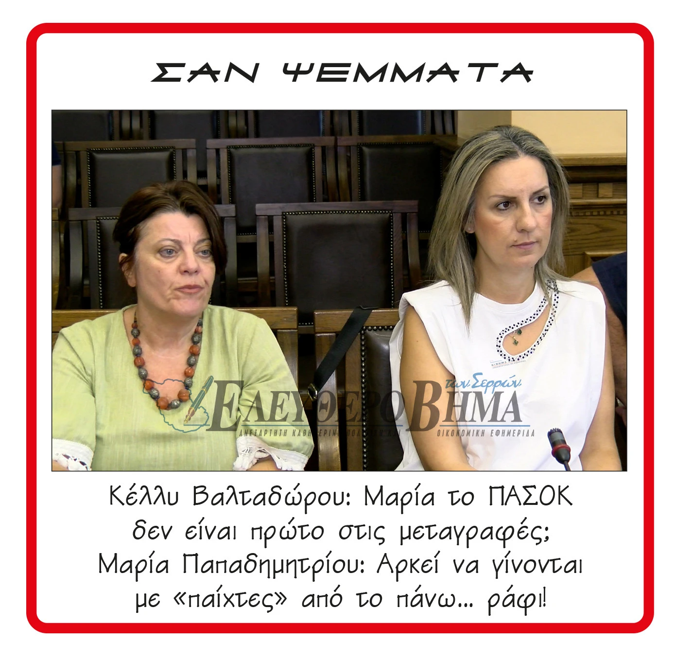maria-papadimitriou-kelly-valtadorou-pasok.jpg?v=0