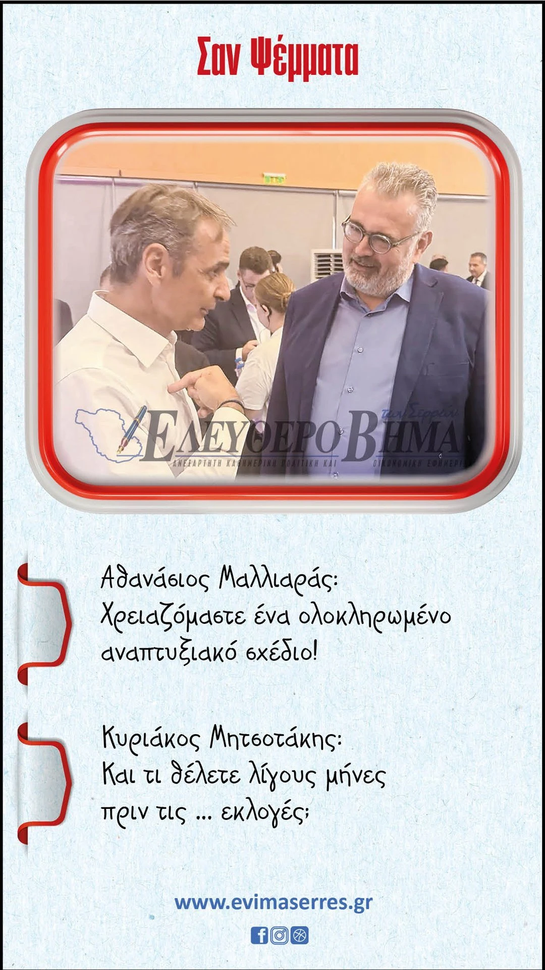 mitsotakis-malliaras-san-psemmata-serres.jpg?v=0