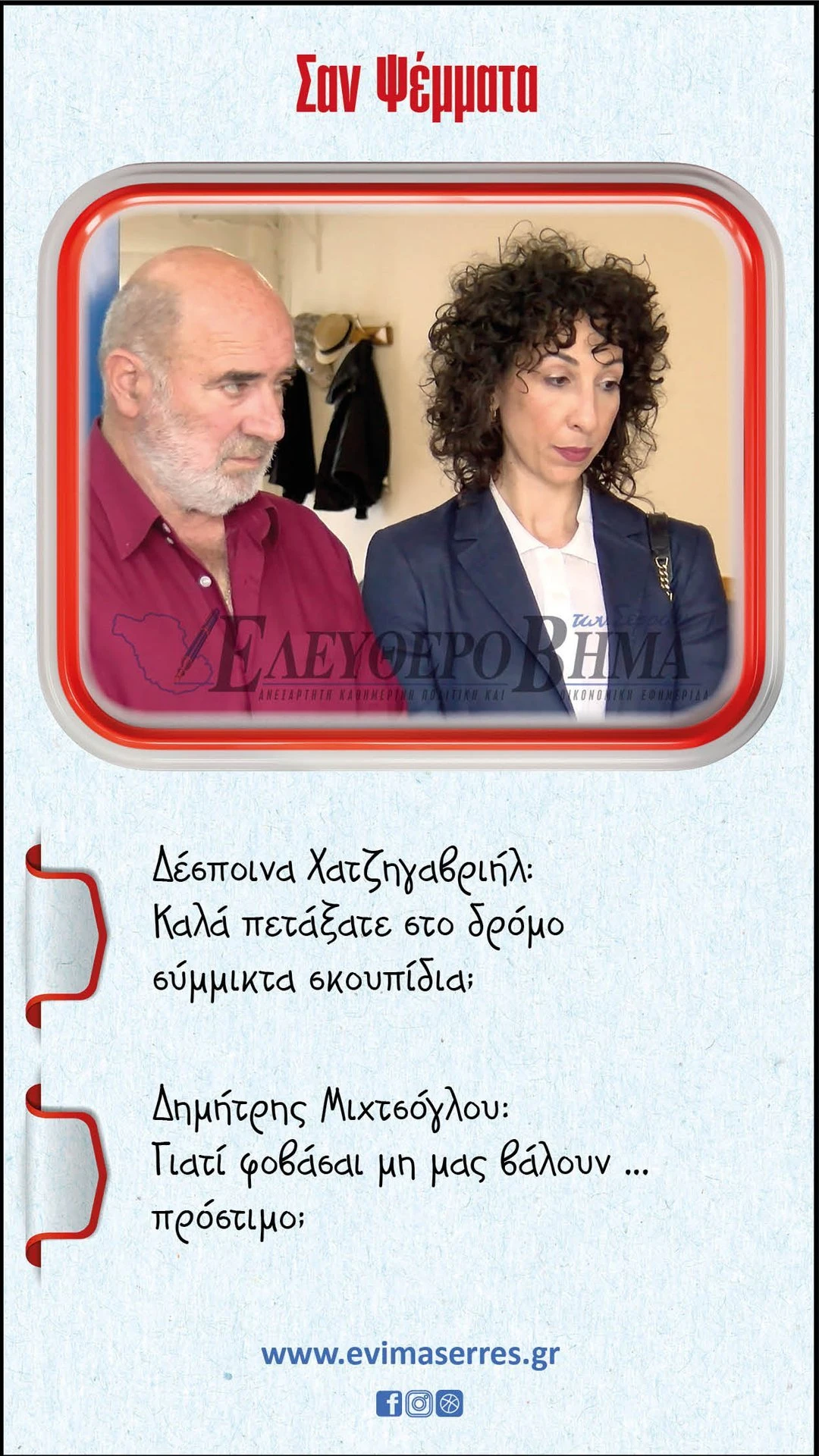 mixtsoglou-chatzigavriil-skoupidia.jpg?v=0