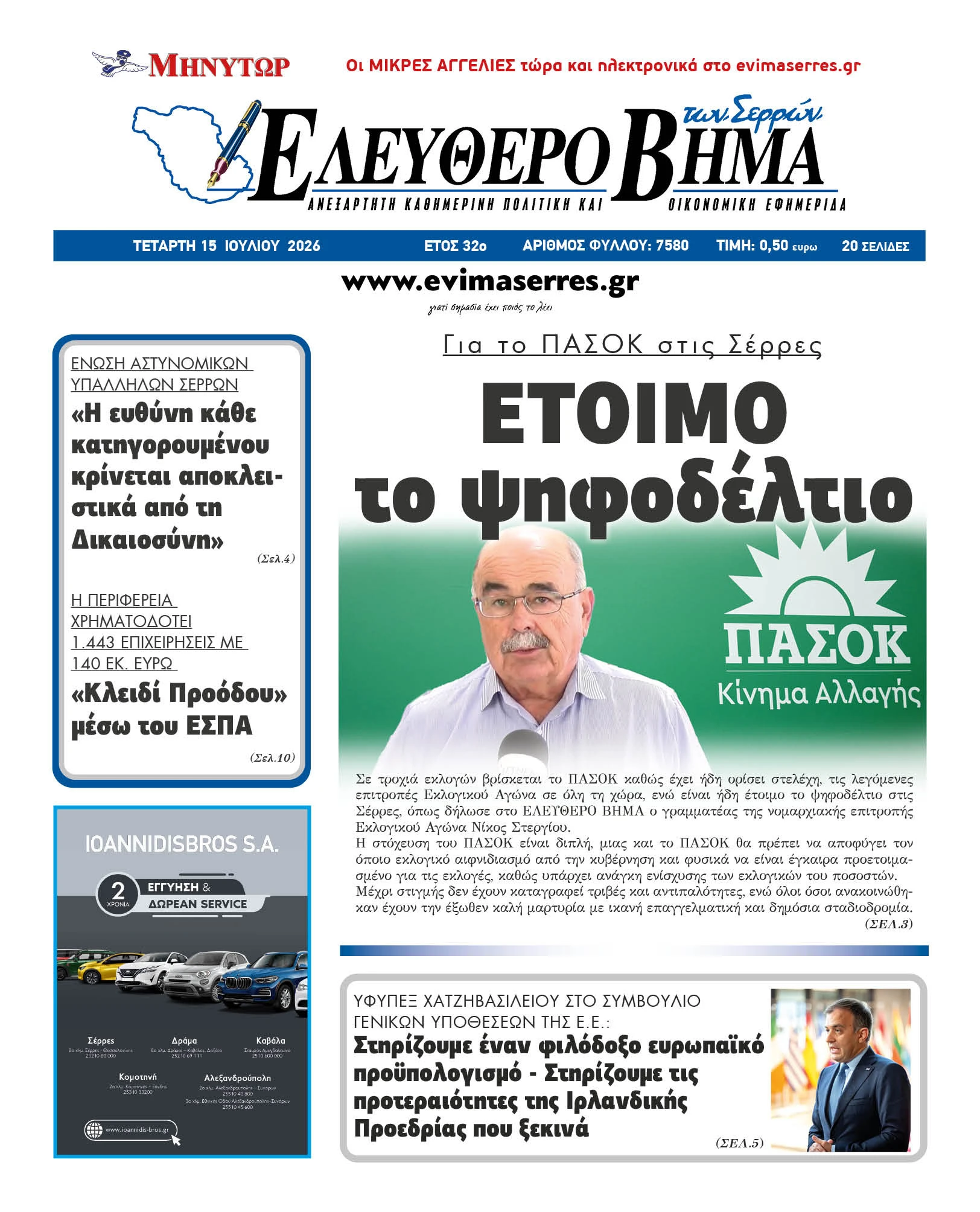 pasok-serron-etoimo-psifodeltio-serres-nikos-stergiou-nomarxiaki-pasok.jpg