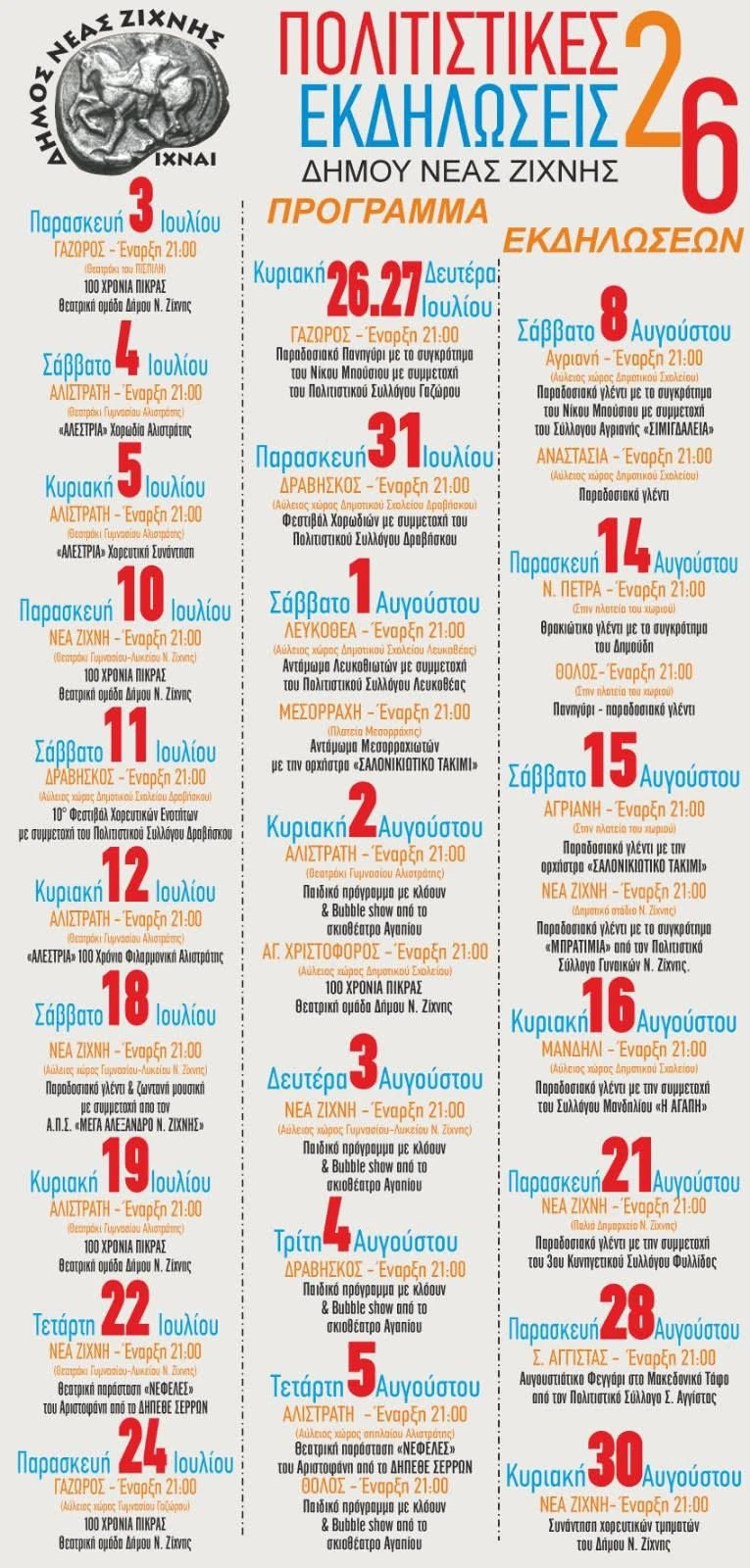 politistiko-programma-dimos-neas-zihnis-serres-ekdiloseis-kalokairi-2026.jpg