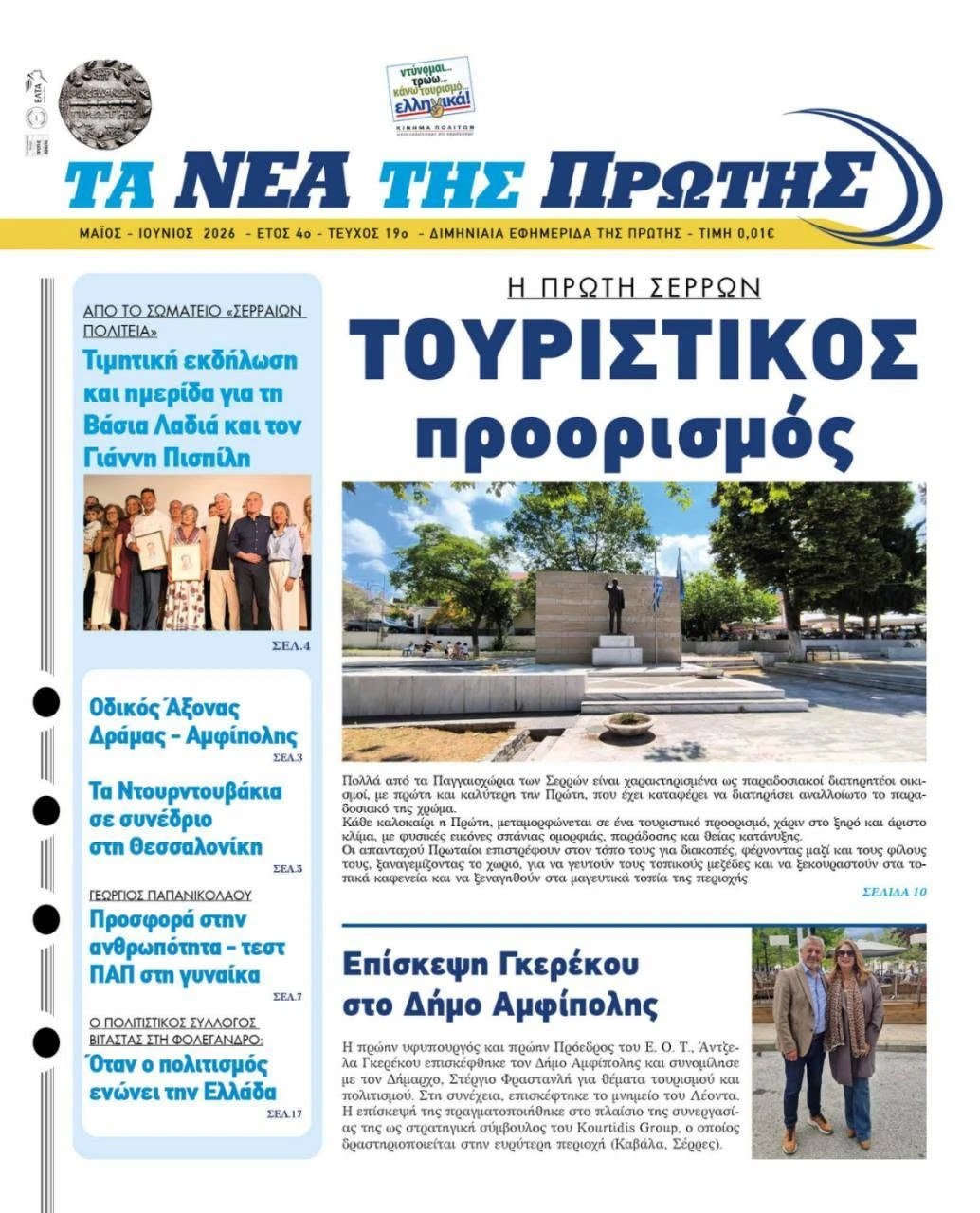 serres-ta-nea-tis-protis.jpg?v=0