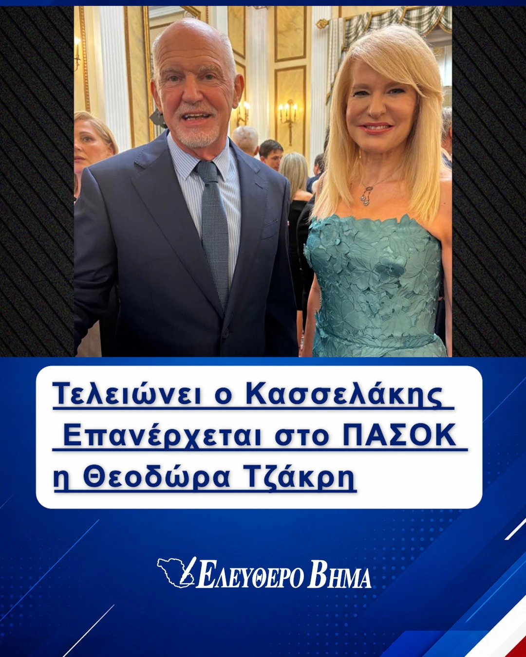 stefanos-kasselakis-theodora-tzakri-pasok-papandreou.jpg