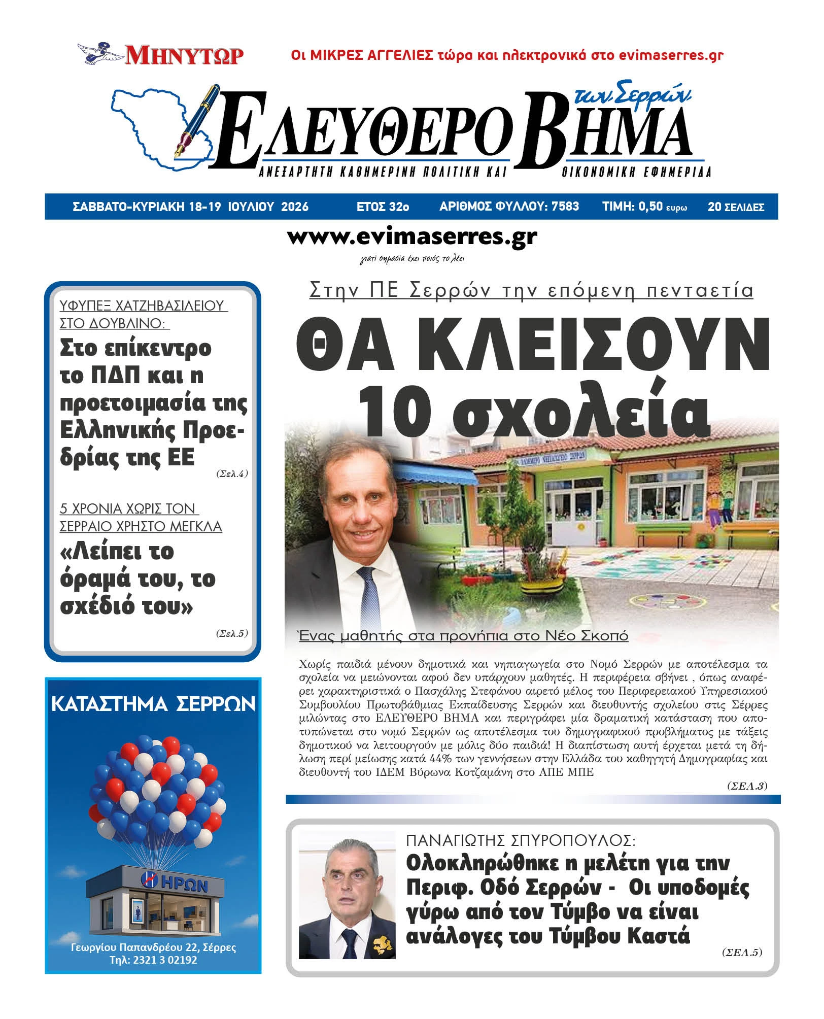 tha-kleisoun-sxoleia-serres-pashalis-stefanou-kostas-gkioulekas-panagiotis-spiropoulos-kostas-gkioulekas-serres-dimografiko2.jpg