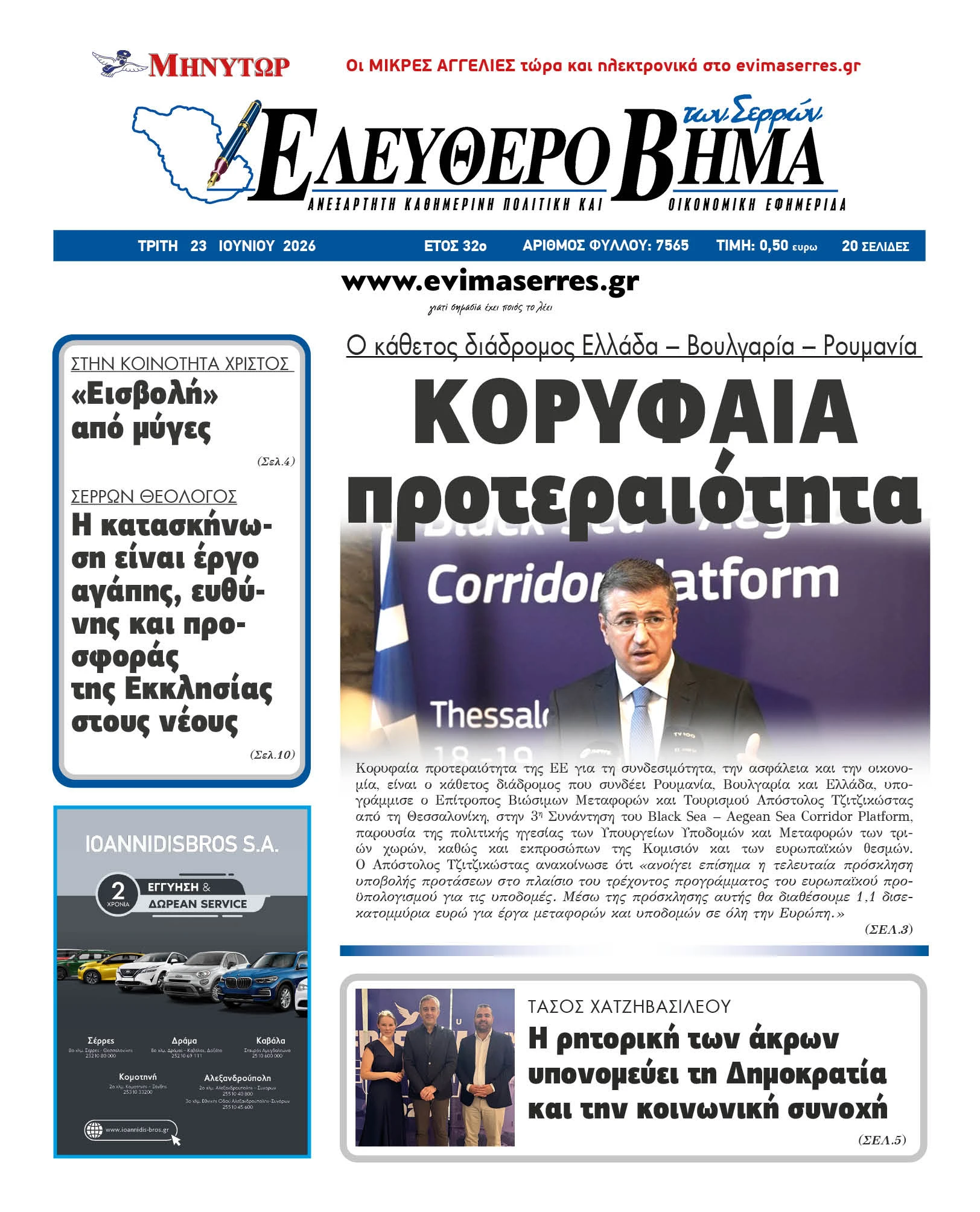 tzitzikostas-kathetos-diadromos-ellada-roumania-voulgaria-serres.jpg