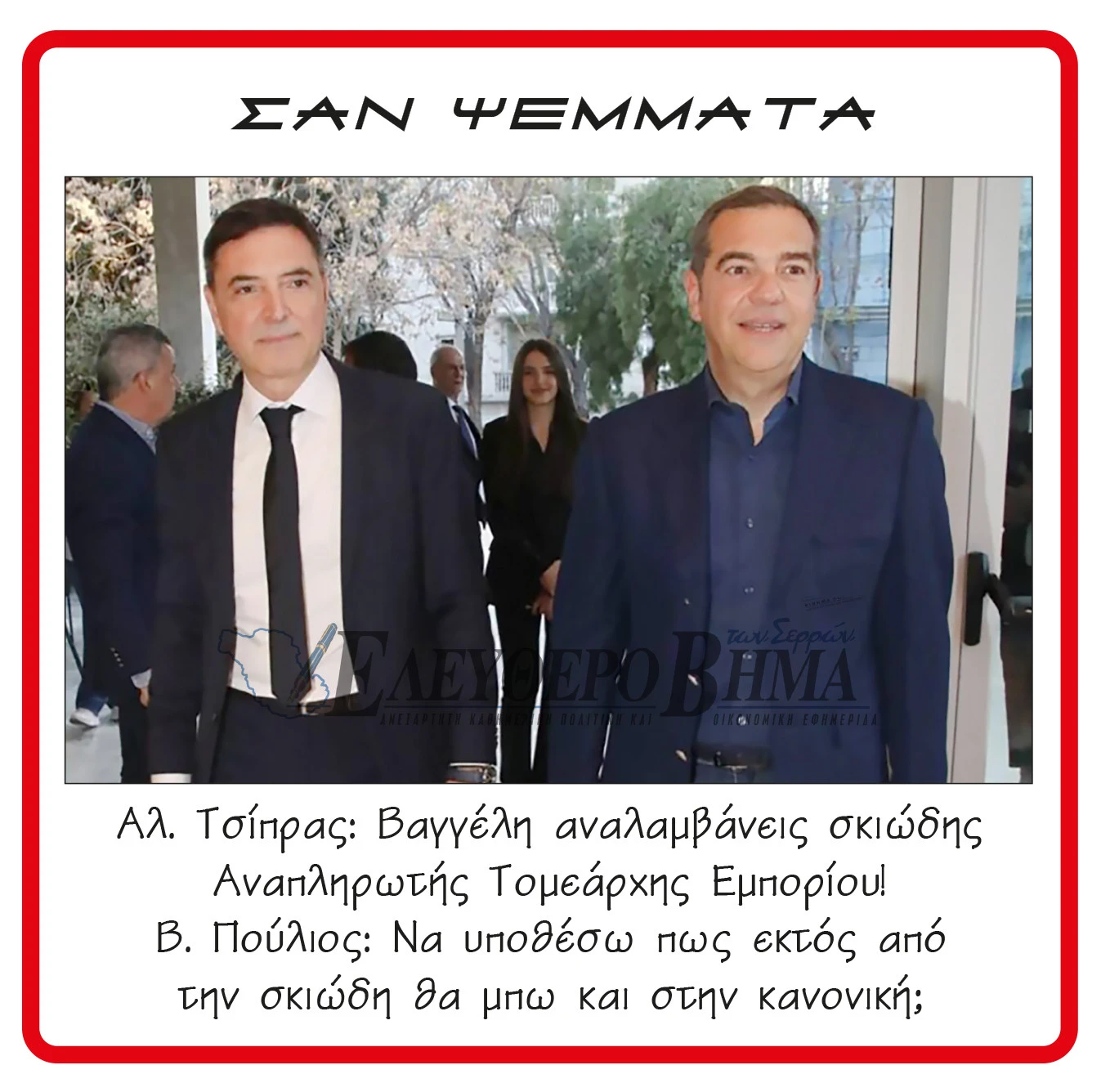 vaggelis-poulios-alexis-tsipras.jpg?v=0