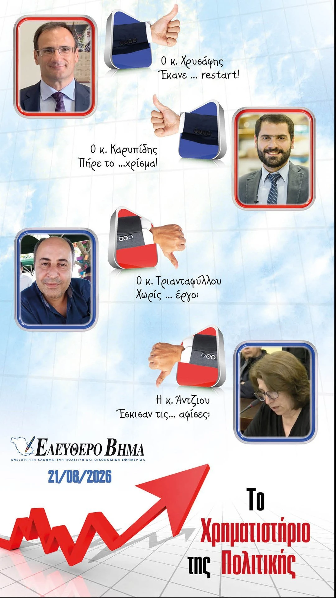 xrisafis-karipidis-triantafillou-antsiou-karipidis-psifodeltio-serres.jpg