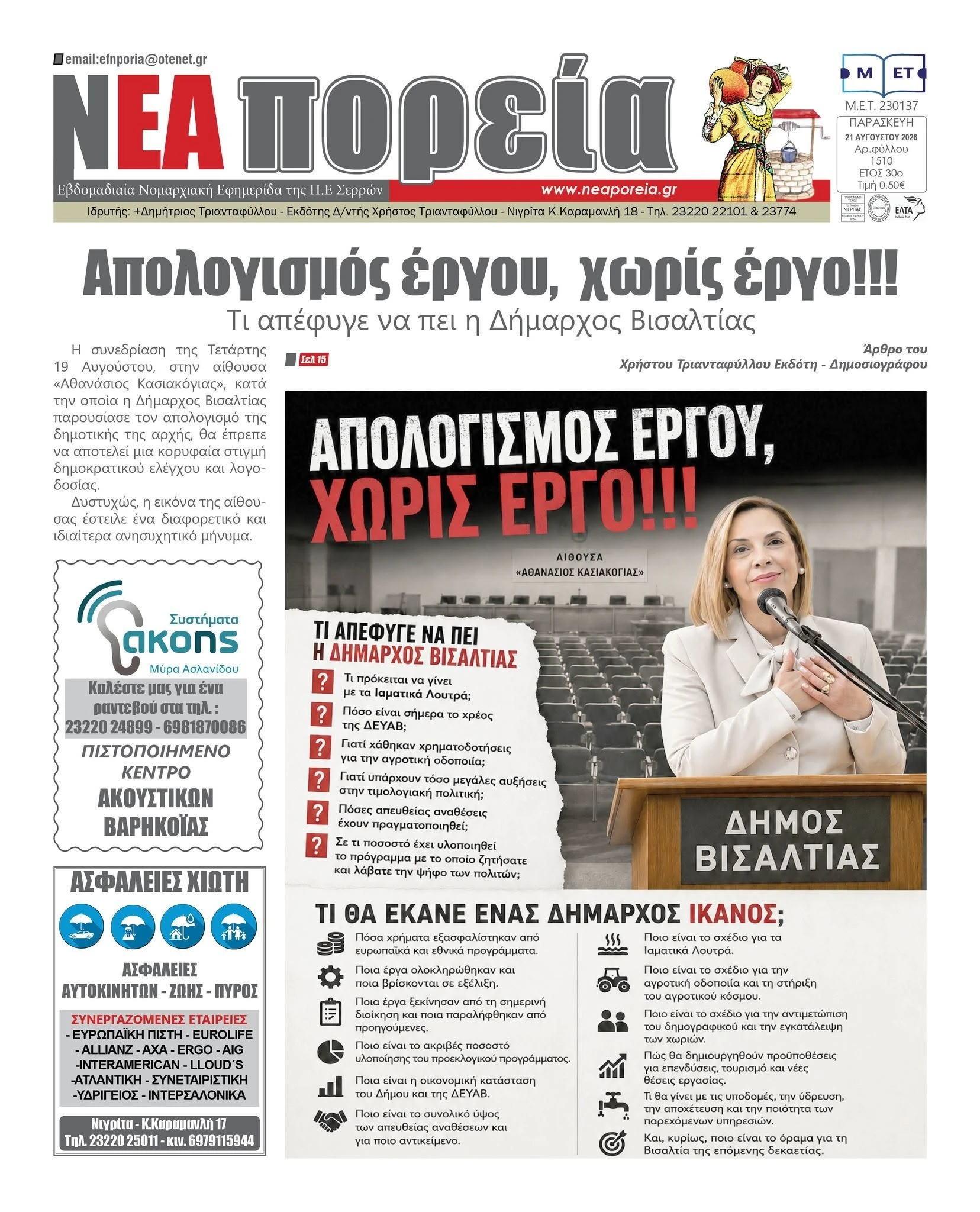 xristos-triantafillou-dimos-visaltias-vana-pliakou-serres.jpg