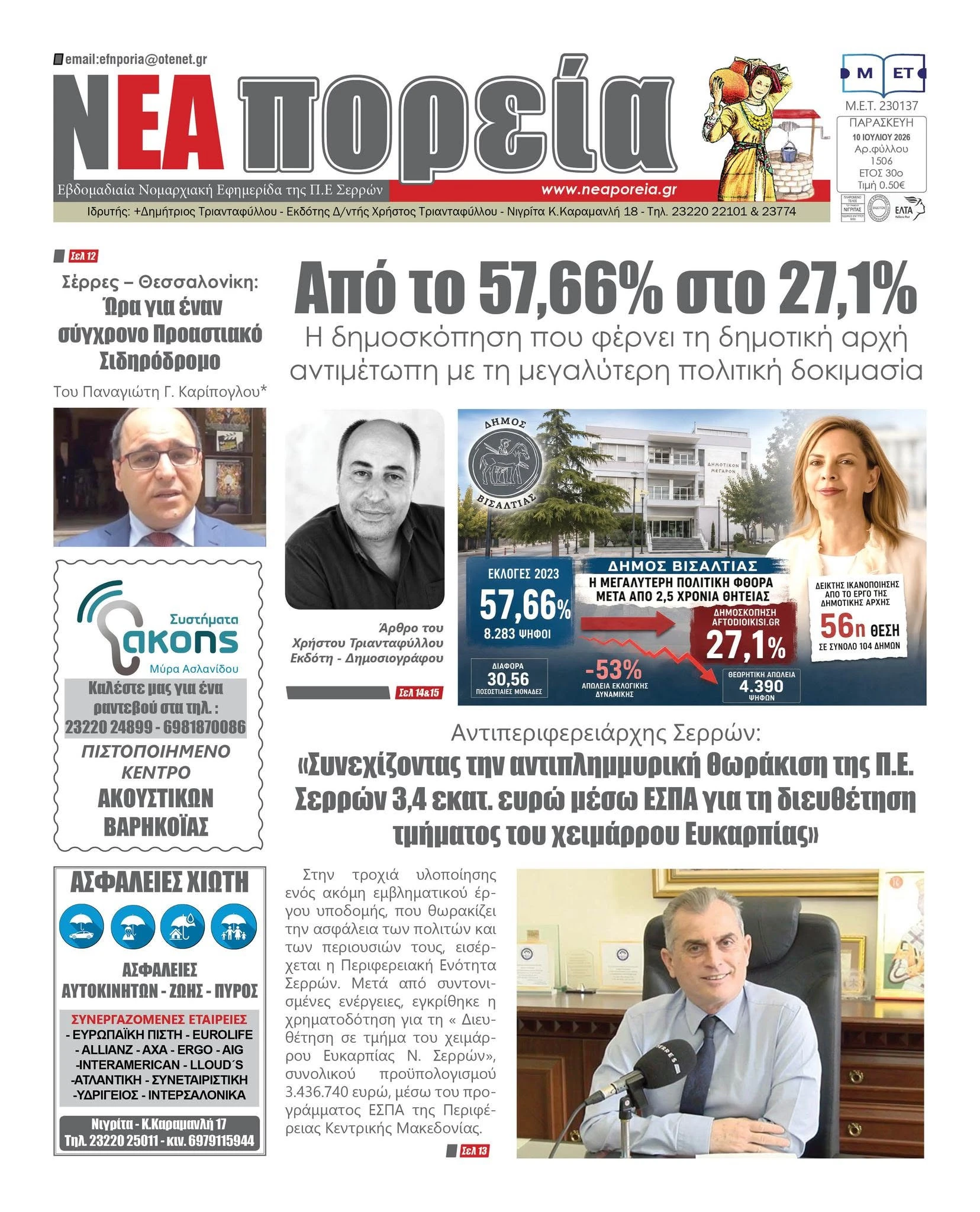 xristos-triantafillou-ekloges-serres-visaltia-vana-pliakou-nigrita-dimoskopisi-2.jpg