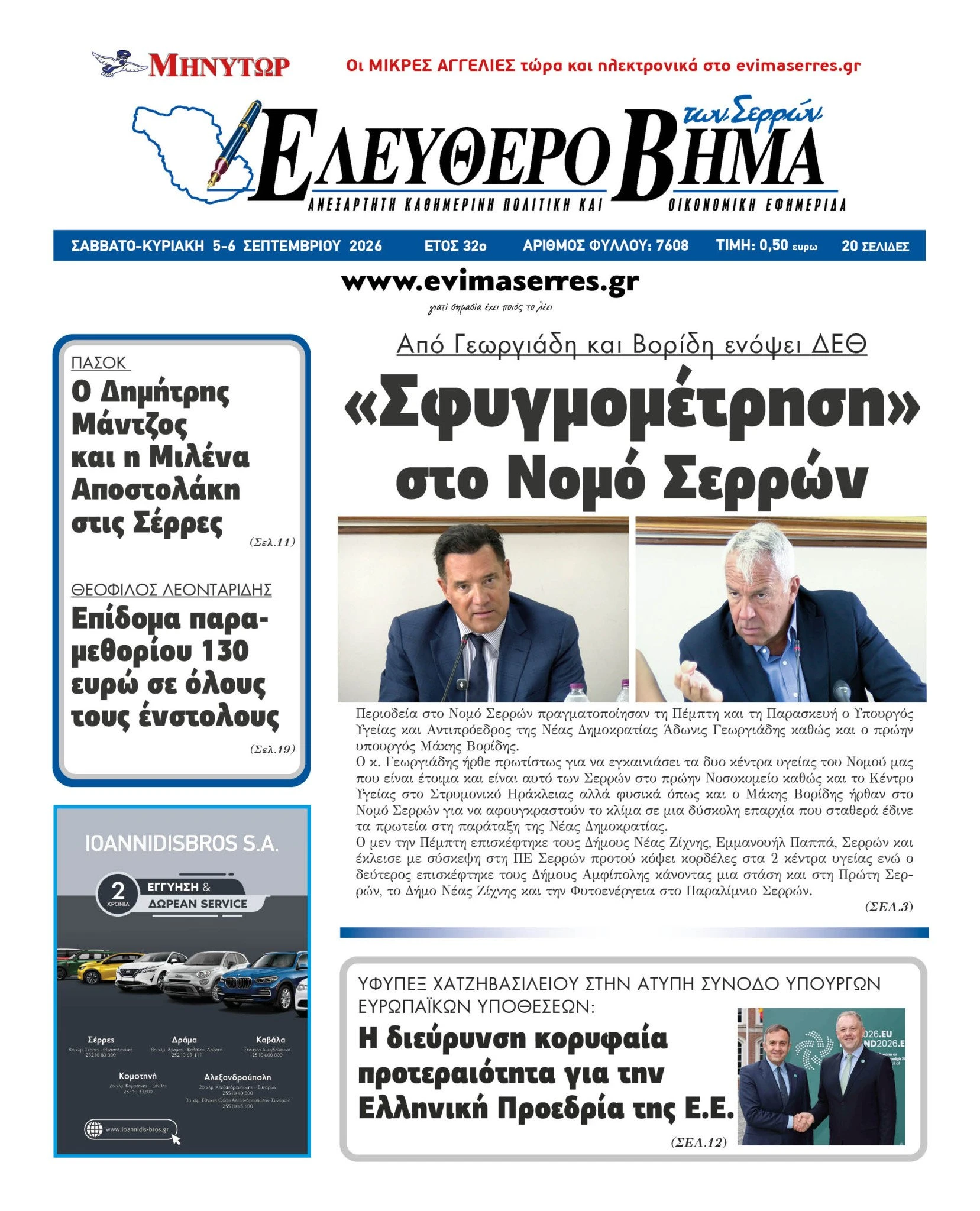 adonis-georgiadis-makis-voridis-serres-sfigmometrisi-nomo-serron.jpg