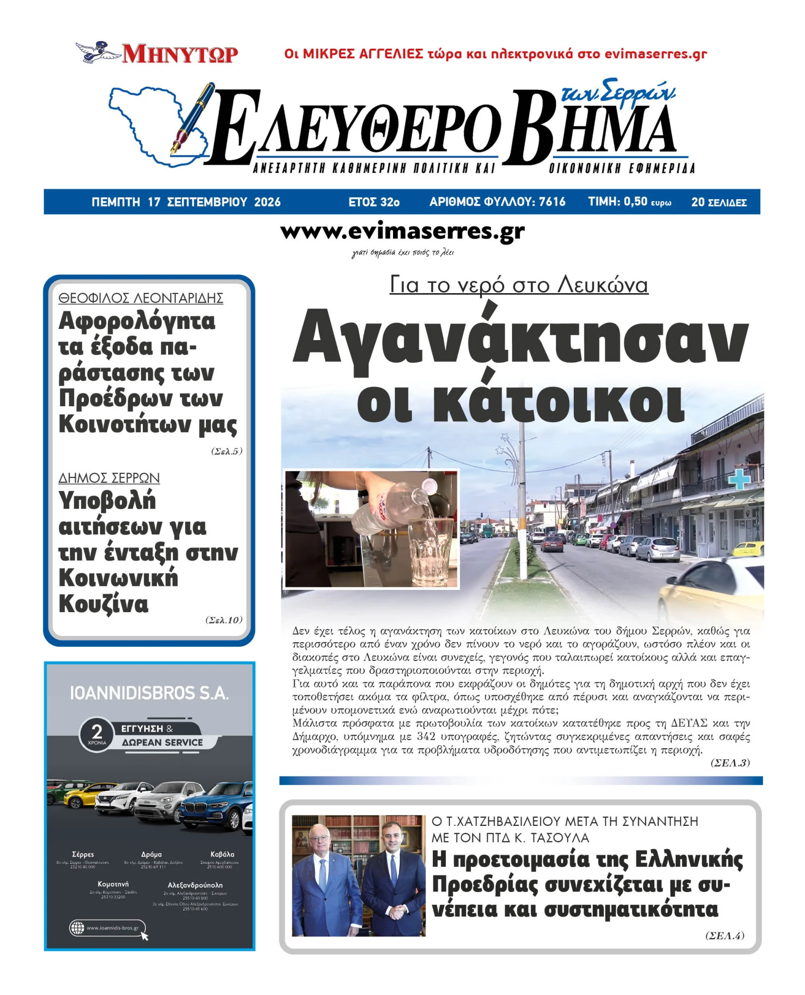 aganaktisan-katoikoi-lefkonas-serres-nero-ouranio-2.jpg