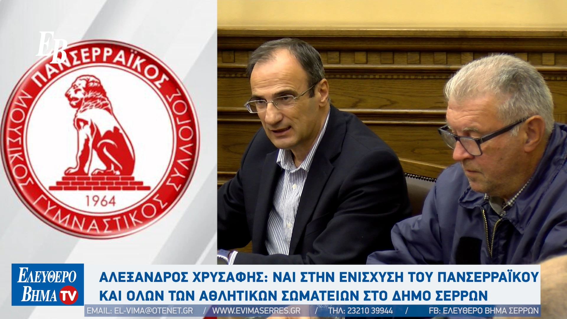 alexandros-xrisafis-mgs-panserraikos-serres-80000-evro-dimos-serron-athlitika-somateia.jpg?v=0