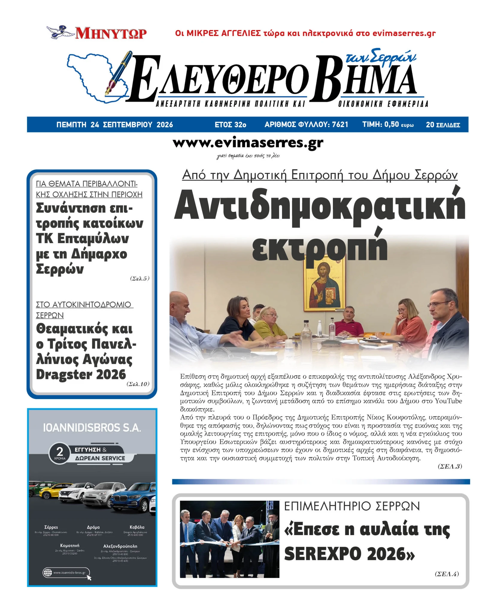 antidimokratiki-ektropi-serres-evima-xrisafis-koufotolis-dimotiki-epitropi.jpg
