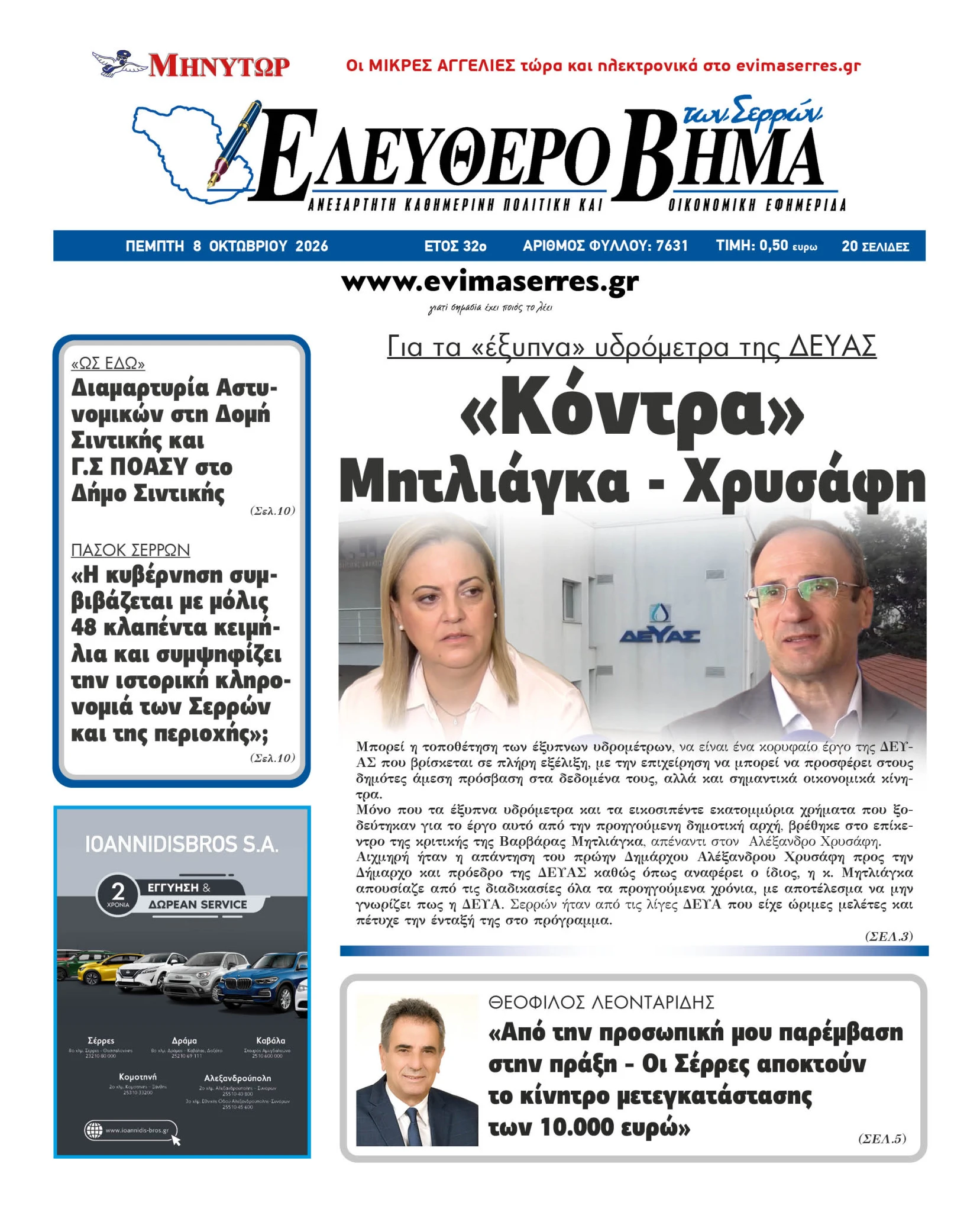 deyas-xrisafis-mitliaga-eksipna-idrometra-serres-kontra.jpg