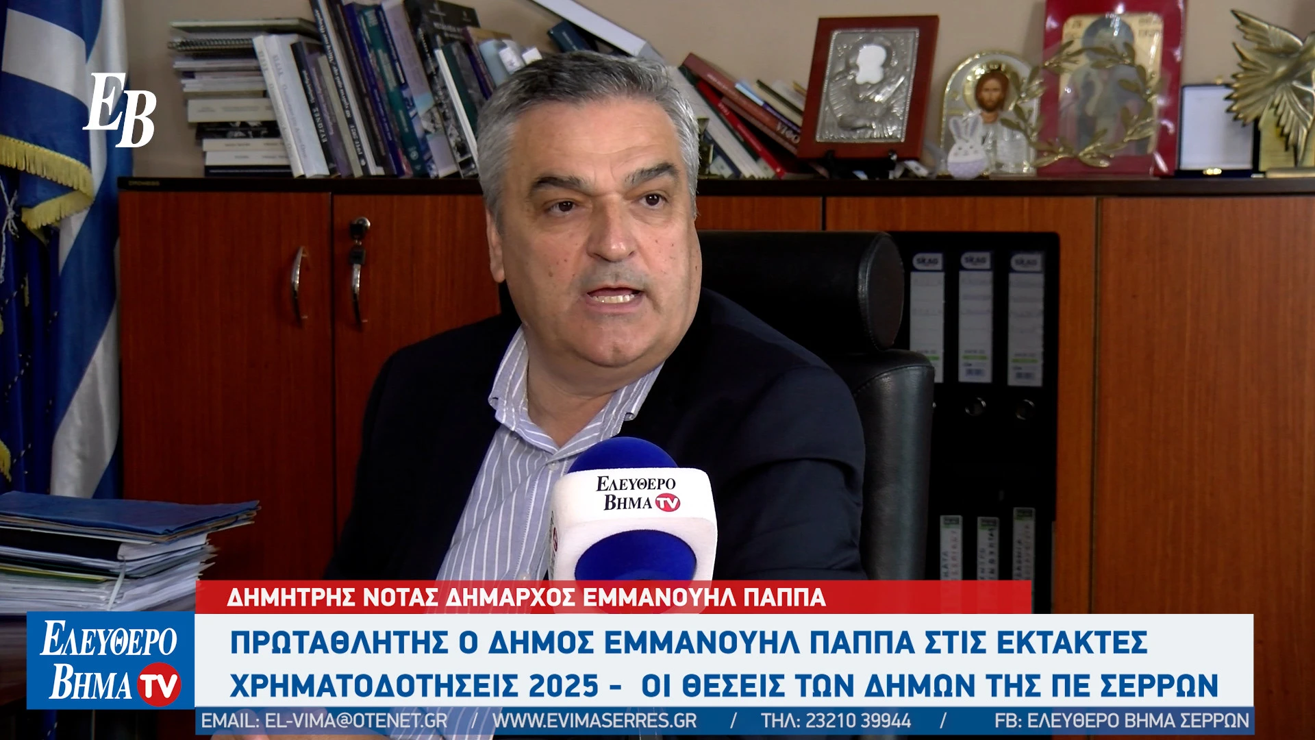 dimitris-notas-ektaktes-xrimatodotiseis-serres-dimos-emmanouil-pappa-2025-ipallilousjpg3.jpg?v=0