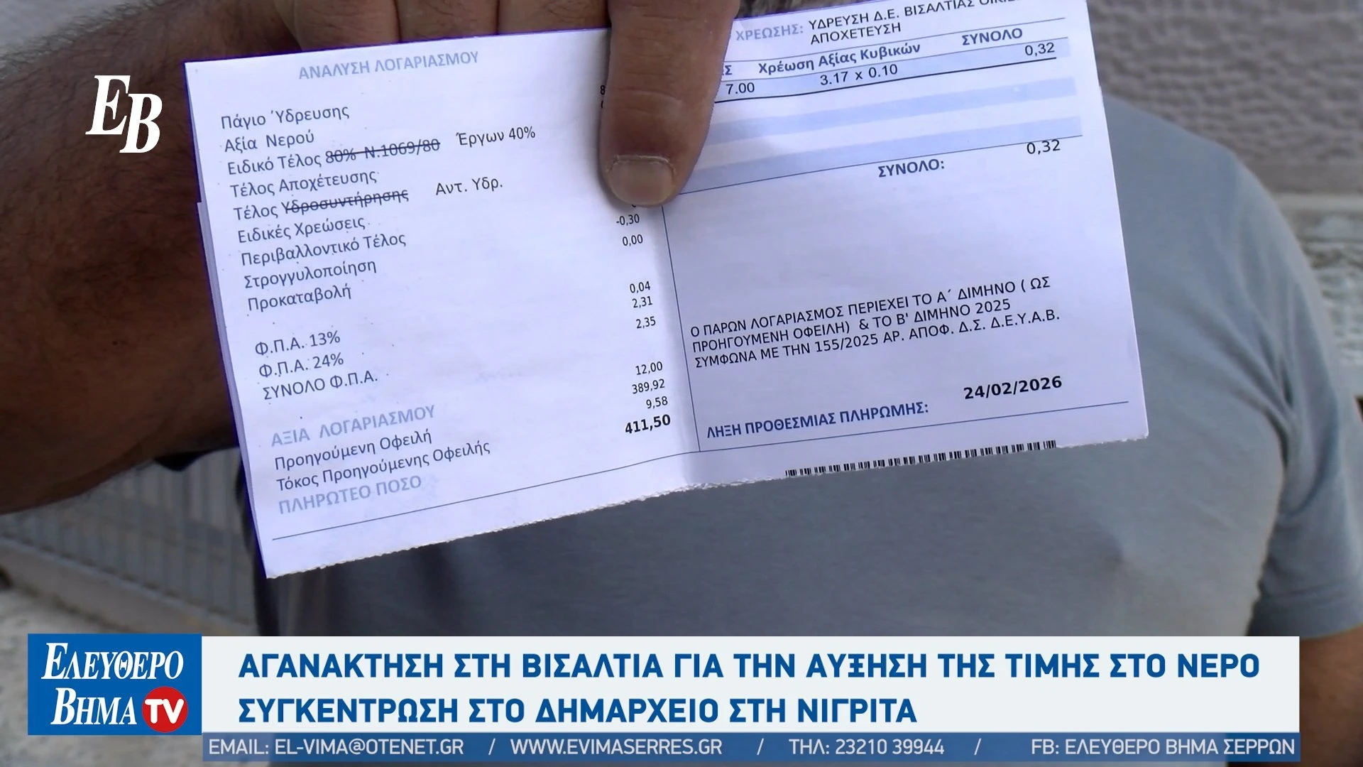 dimos-visaltias-diamartiria-afksisi-timi-nero-serresjpg4.jpg?v=0