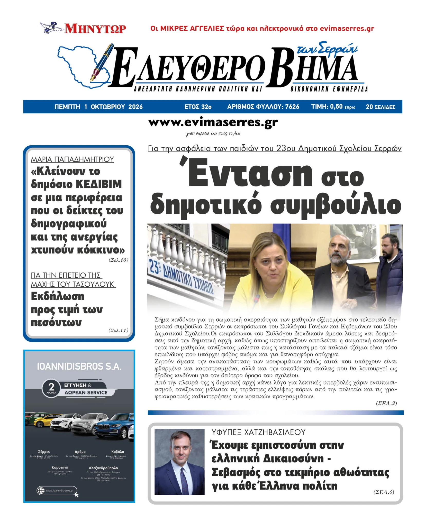 dimotiko-simvoulio-serron-23o-dimotiko-sxoleio-serres-entasi.jpg