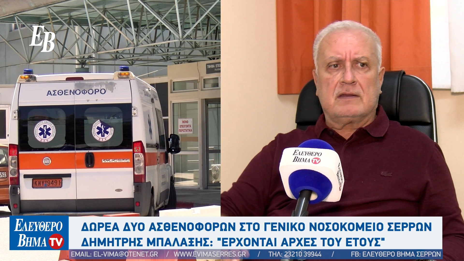 dorea-dimitris-balaxis-serres-nosokomeio-serron-asthenofora.jpg