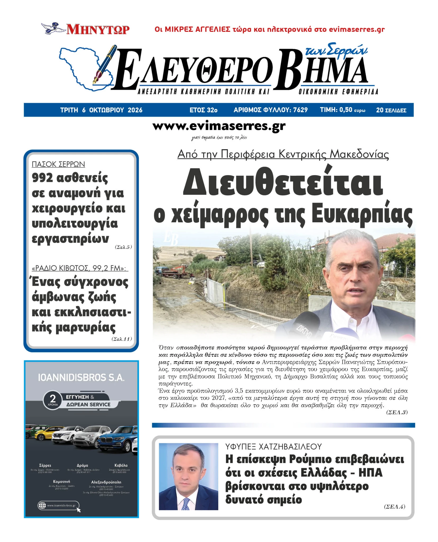 efkarpia-visaltias-panagiotis-spiropoulos-vana-pliakou-tragilos-xeimarros.jpg